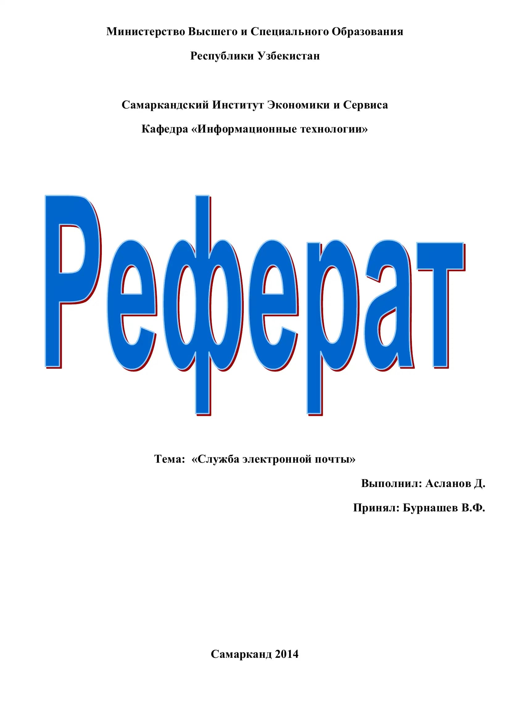 Служба электронной почты