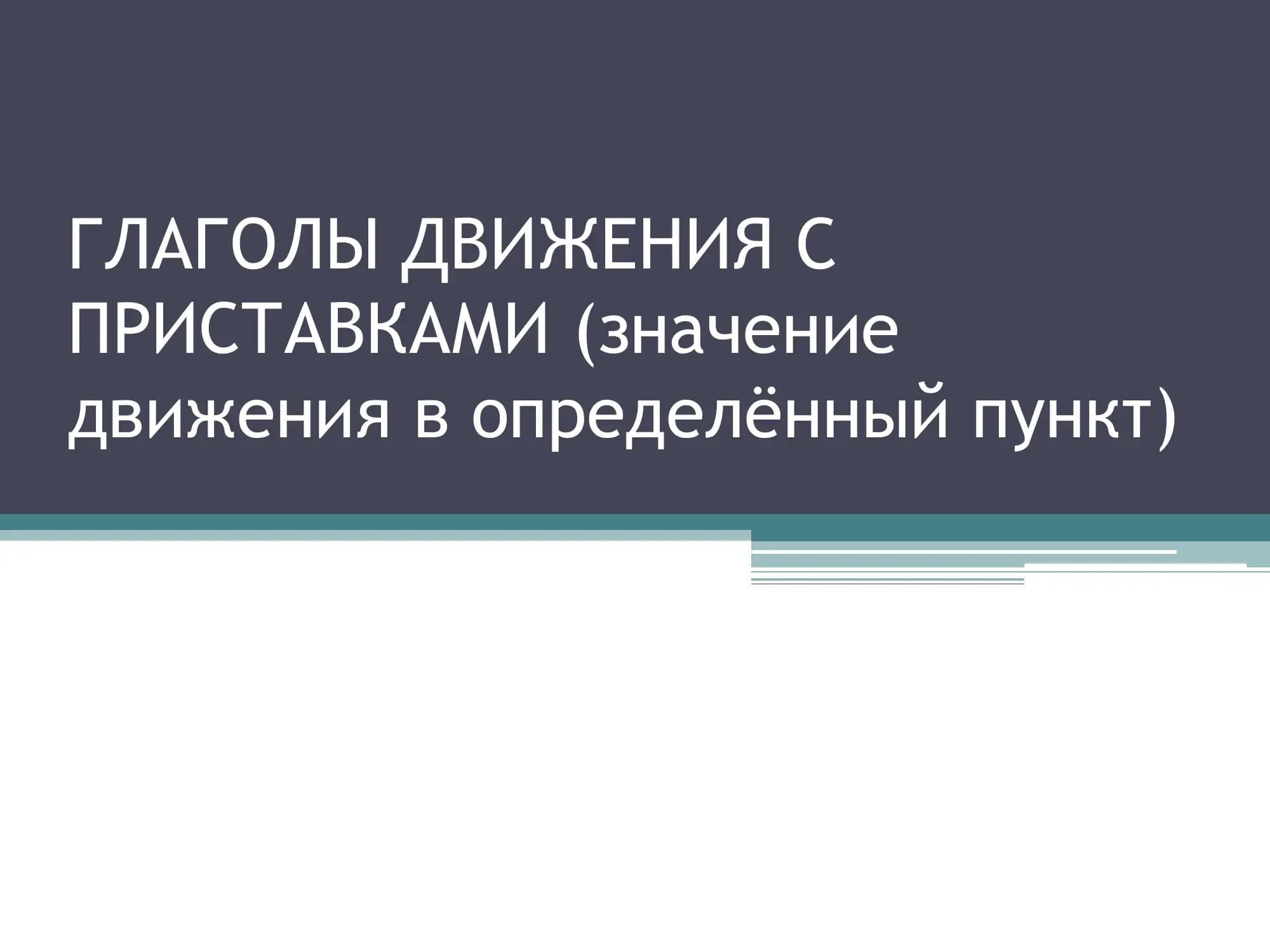 ГЛАГОЛЫ ДВИЖЕНИЯ С