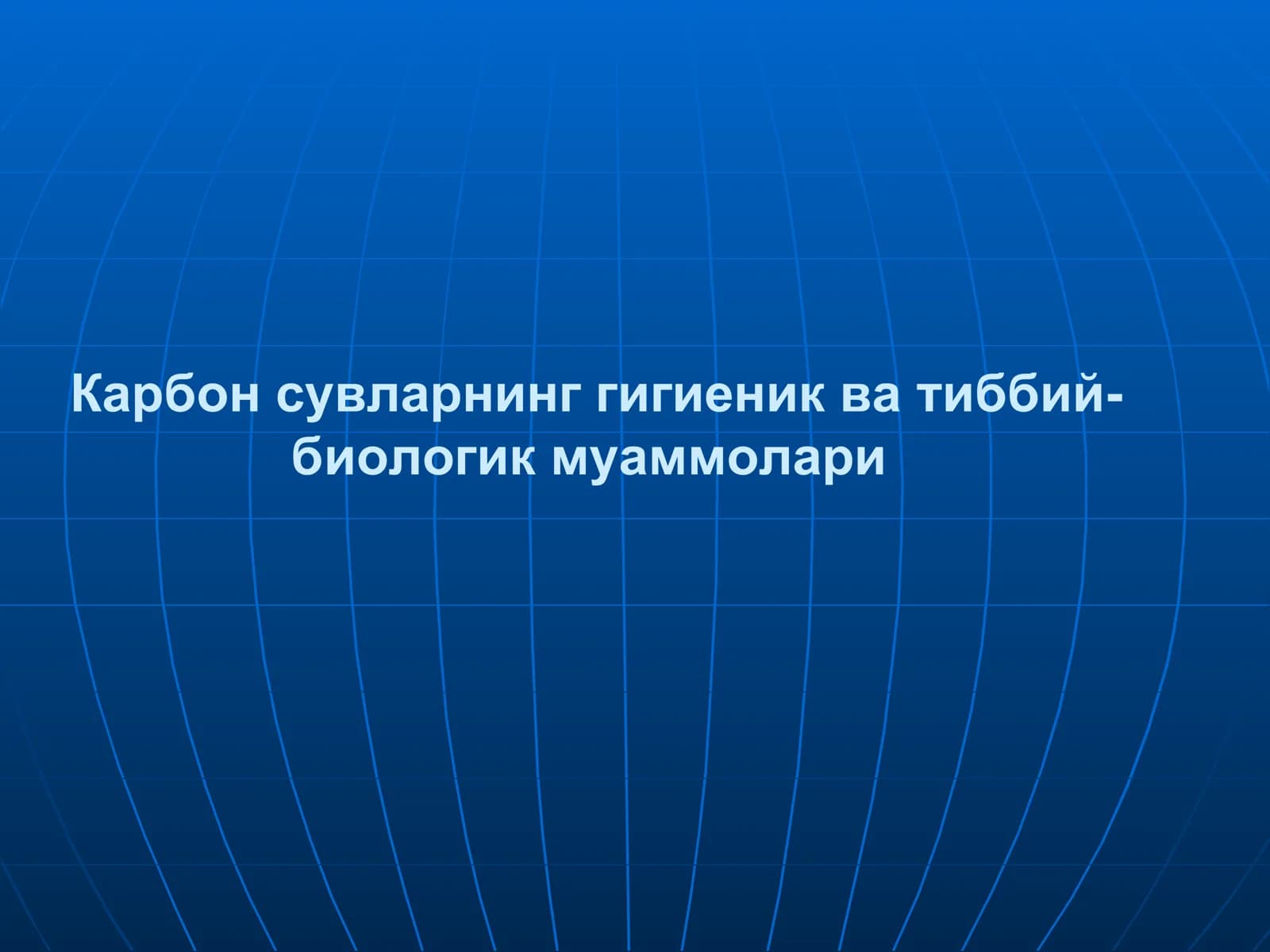 Карбон сувларнинг гигиеник ва тиббий-биологик муаммолари