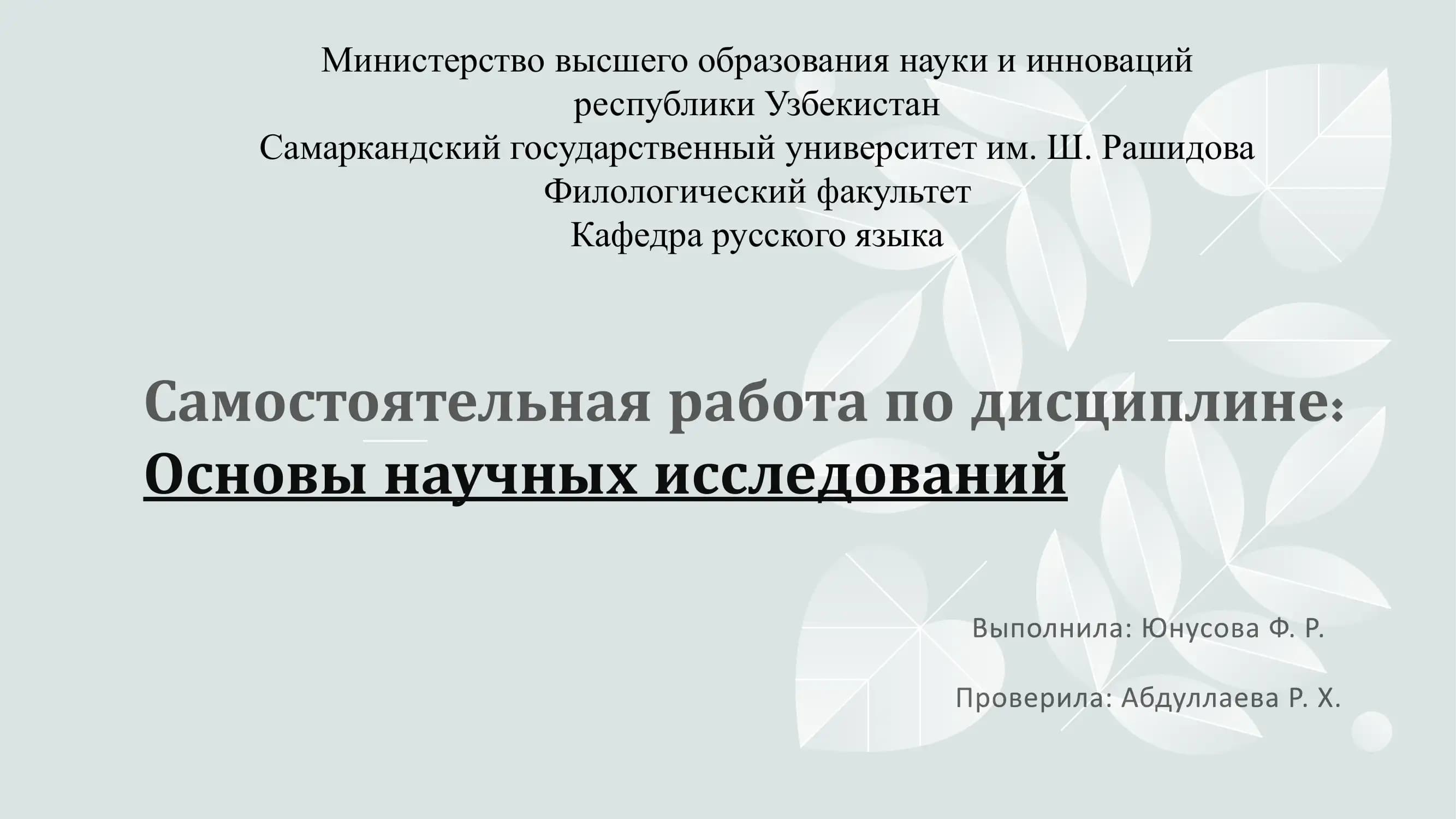 Основы научных исследований