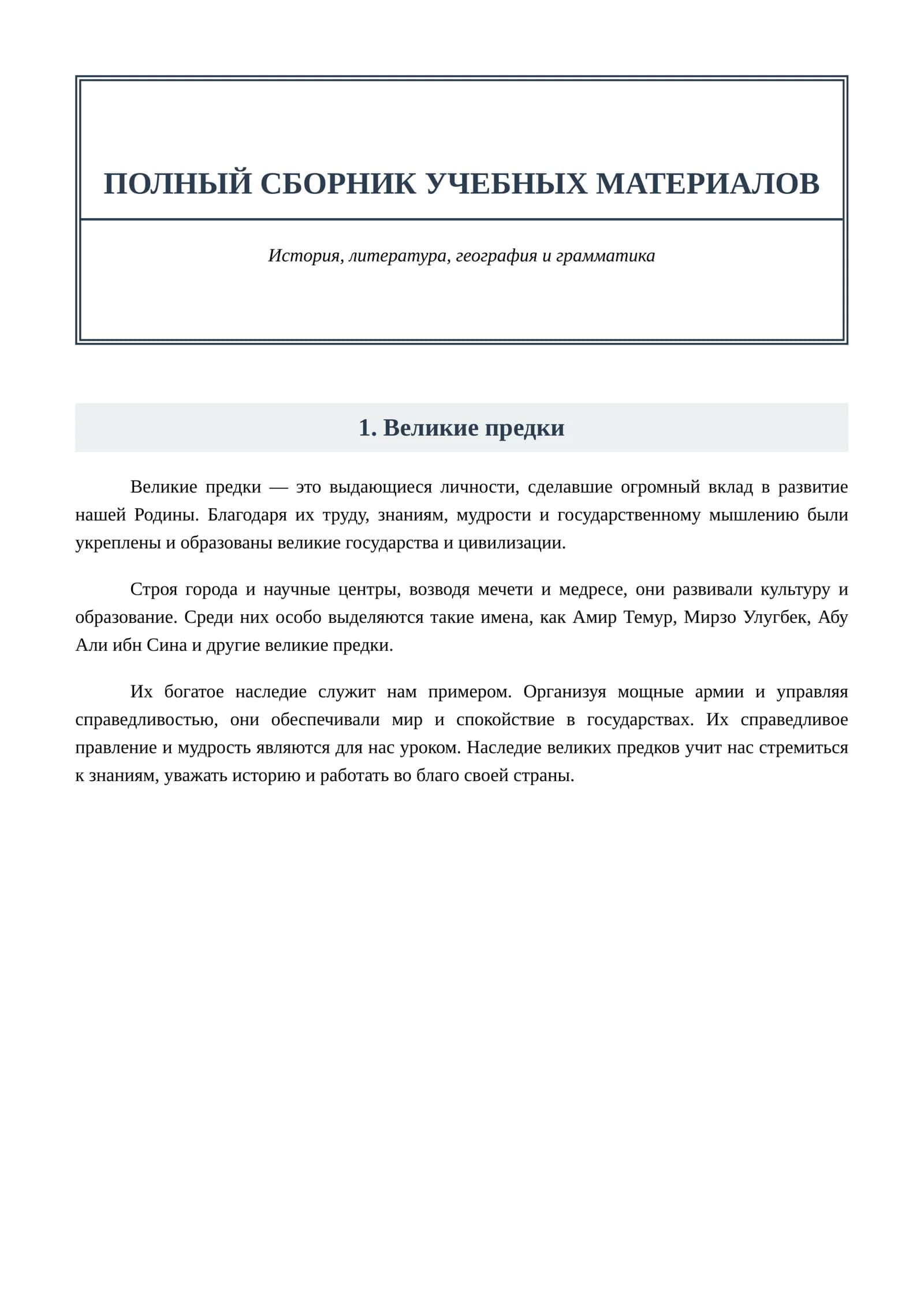 Великие предки