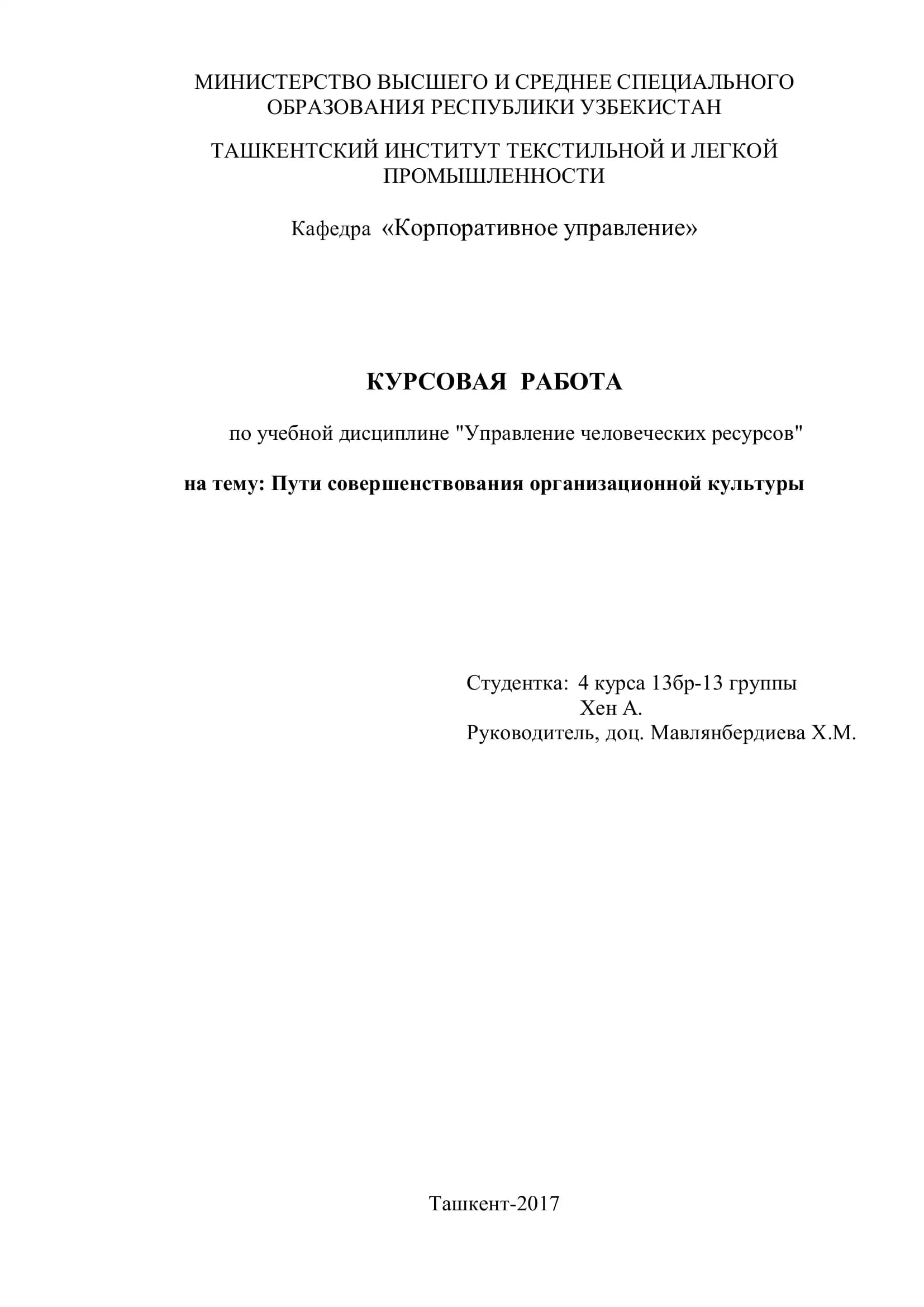КУРСОВАЯ РАБОТА по учебной дисциплине "Управление человеческих ресурсов"