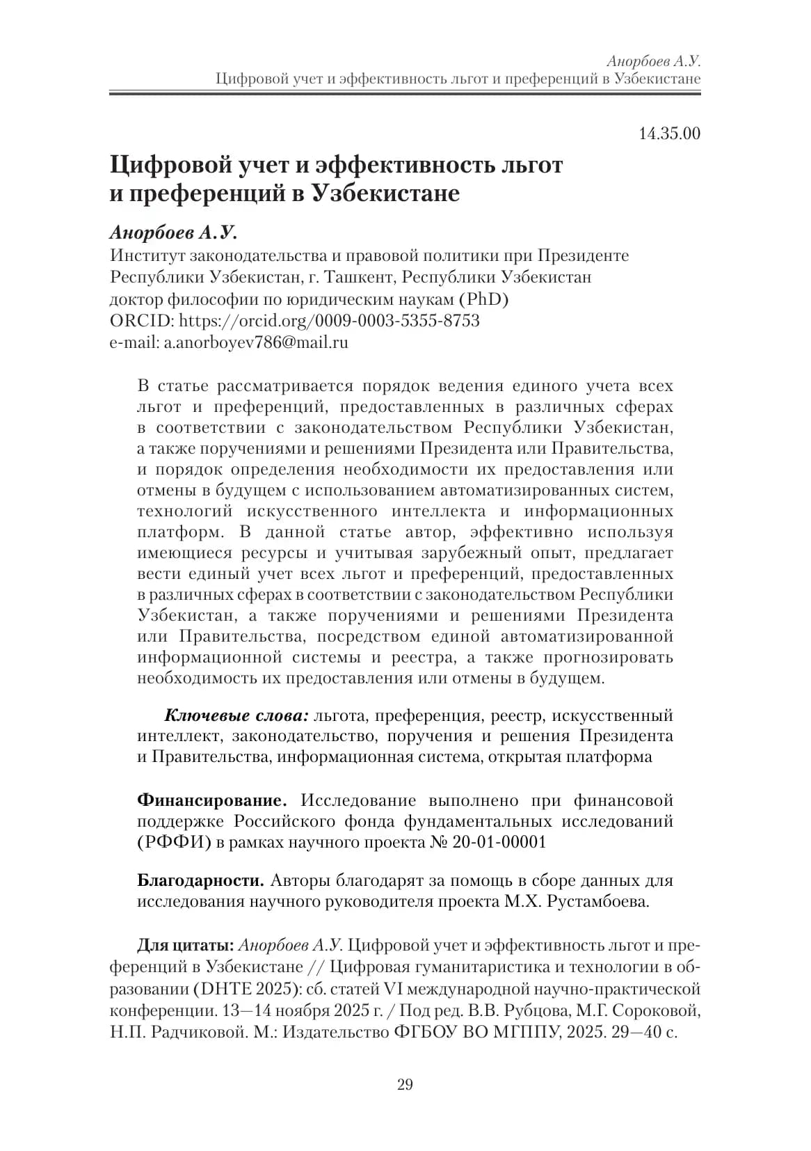 Цифровой учет и эффективность льгот и преференций в Узбекистане