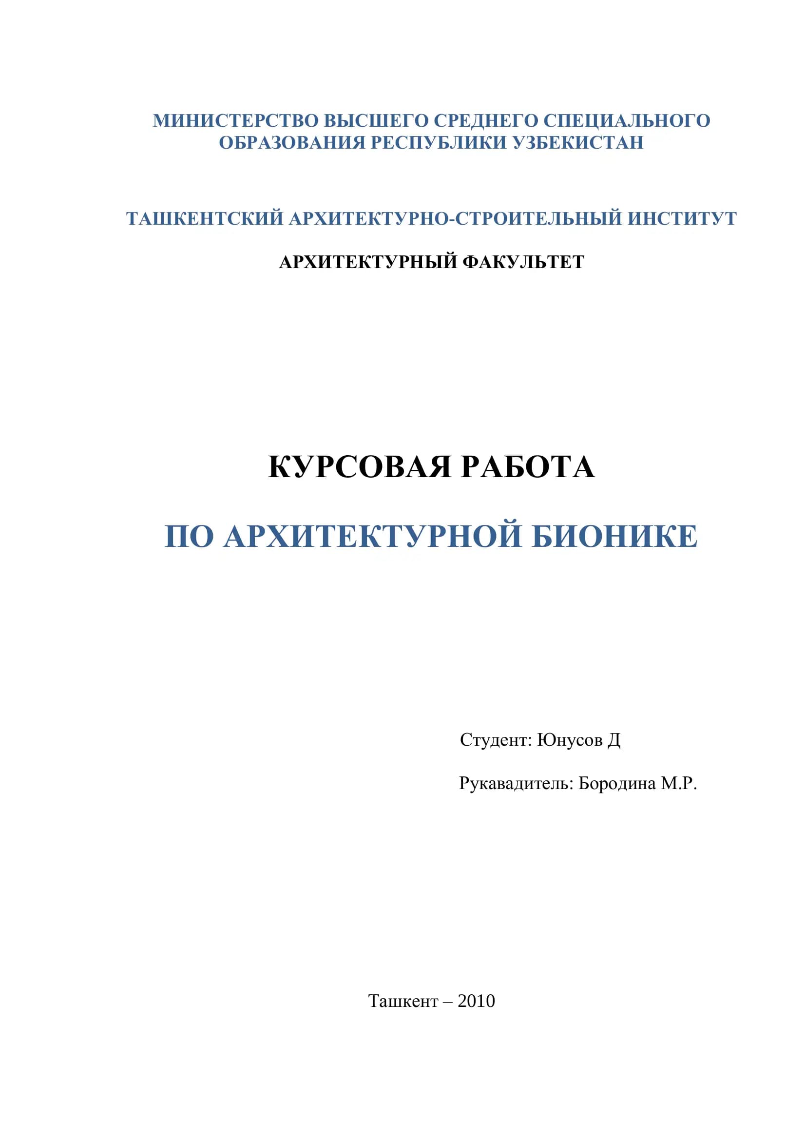 КУРСОВАЯ РАБОТА ПО АРХИТЕКТУРНОЙ БИОНИКЕ