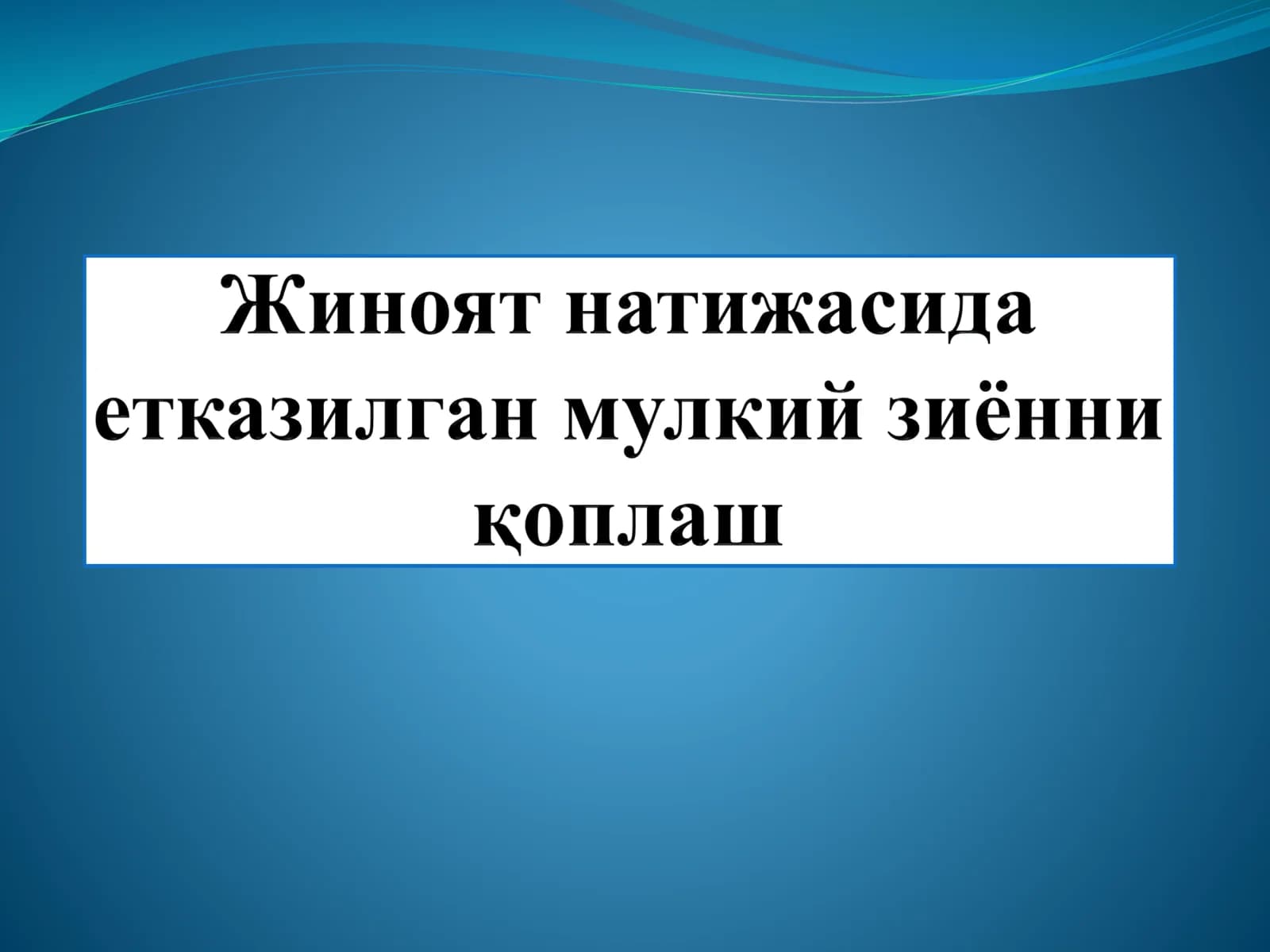 Jinoyat natijasida yetkazilgan mulkiy ziyonni qoplash