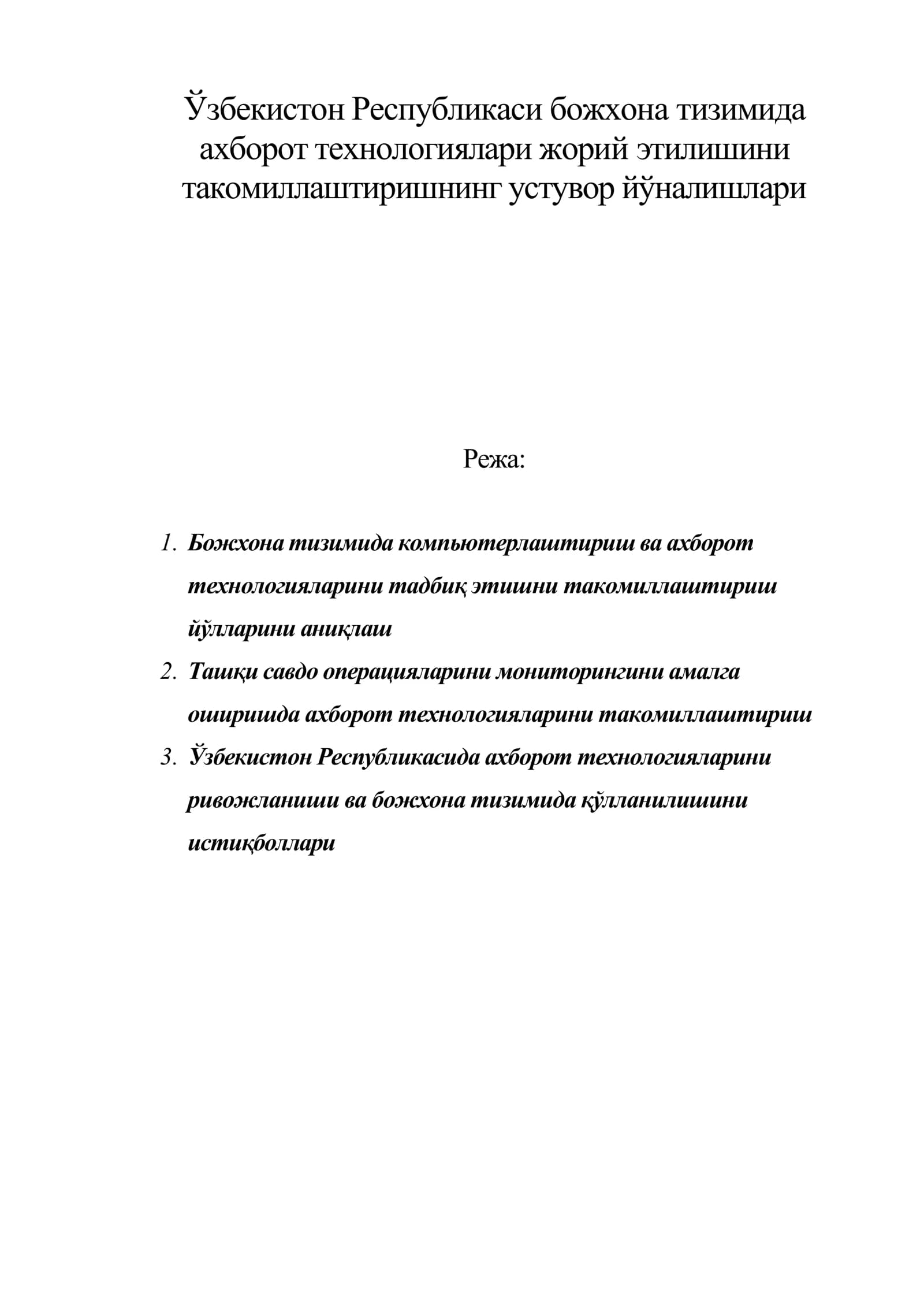 Ўзбекистон Республикаси божхона тизимида ахборот технологиялари жорий этилишини такомиллаштиришнинг устувор йўналишлари