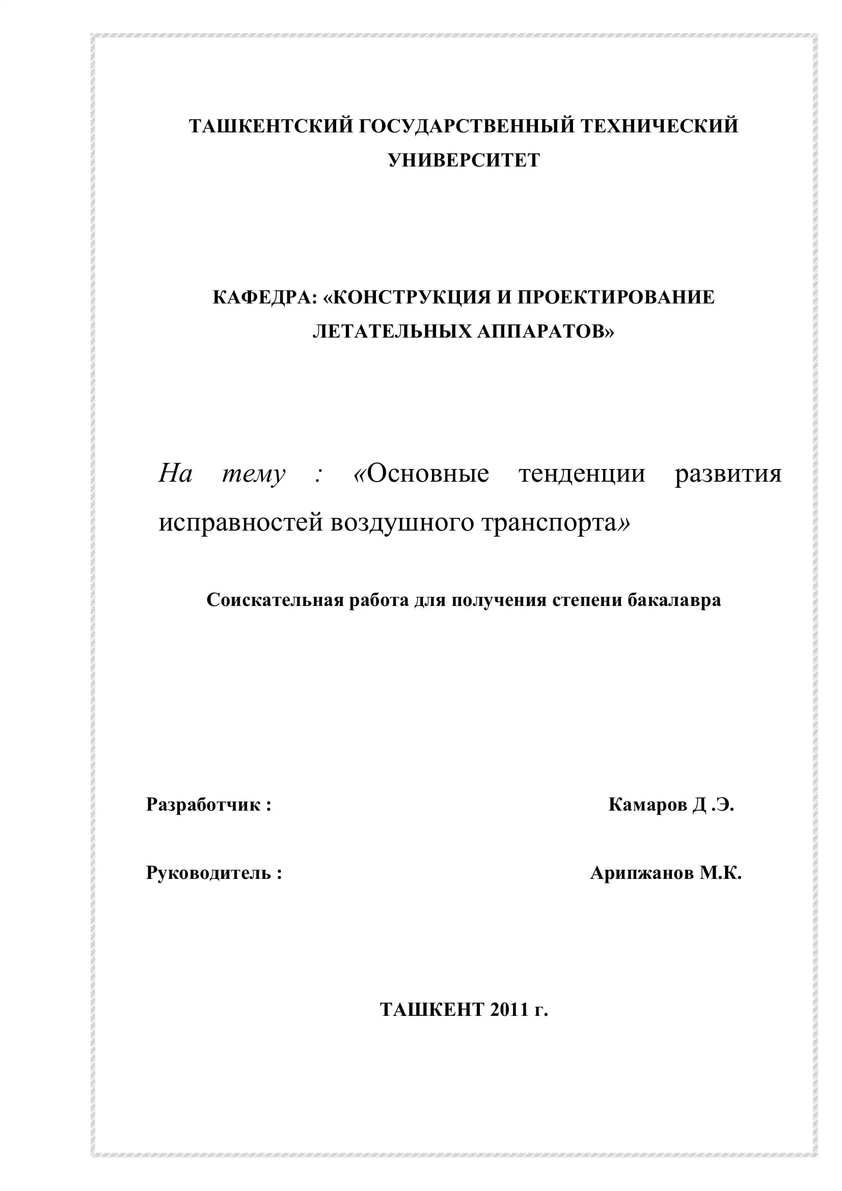 КАФЕДРА: «КОНСТРУКЦИЯ И ПРОЕКТИРОВАНИЕ ЛЕТАТЕЛЬНЫХ АППАРАТОВ»