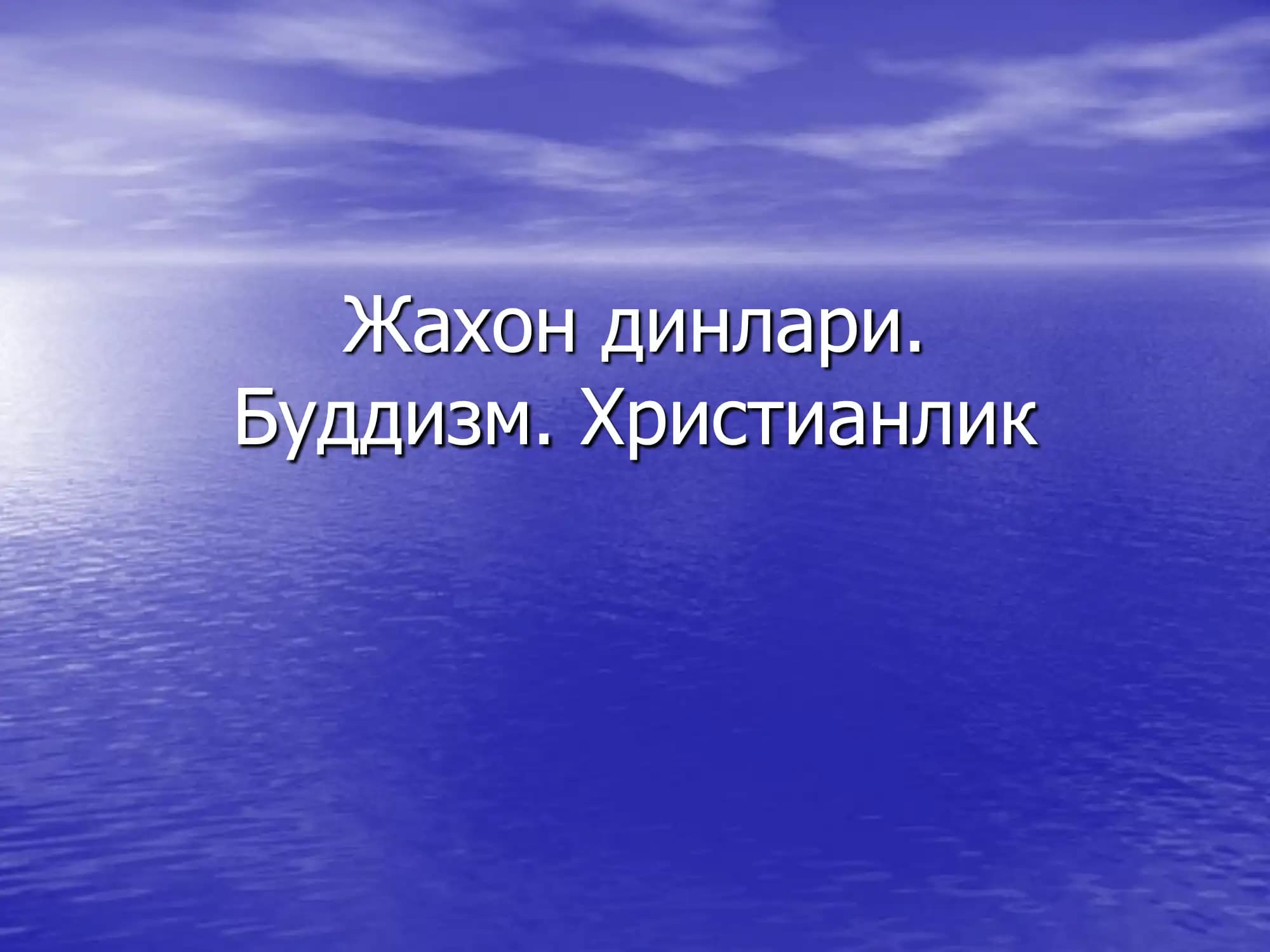 Жахон динлари