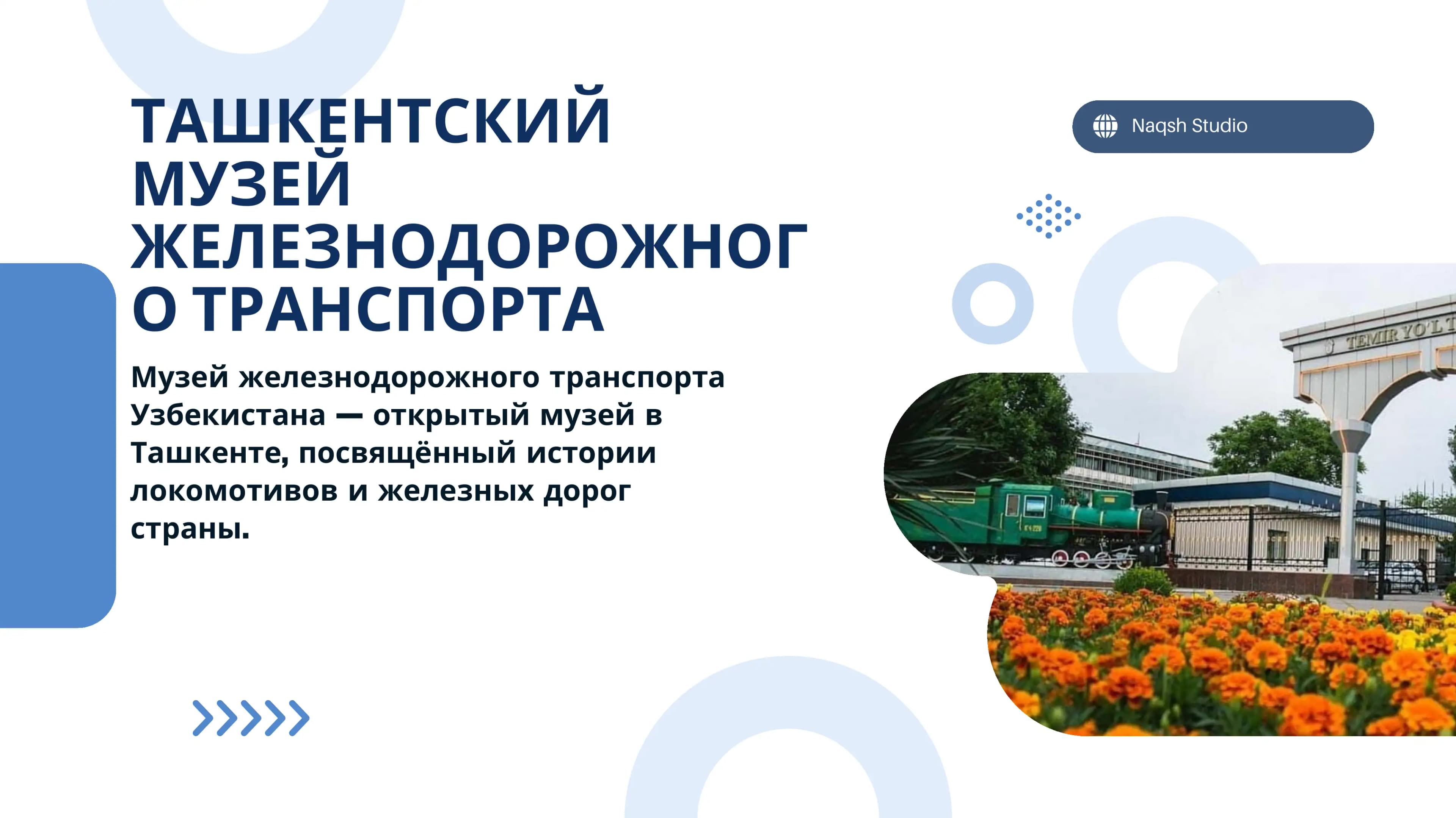 Toshkent temir yo‘l transporti muzeyi haqida taqdimot. (Rus tilida)