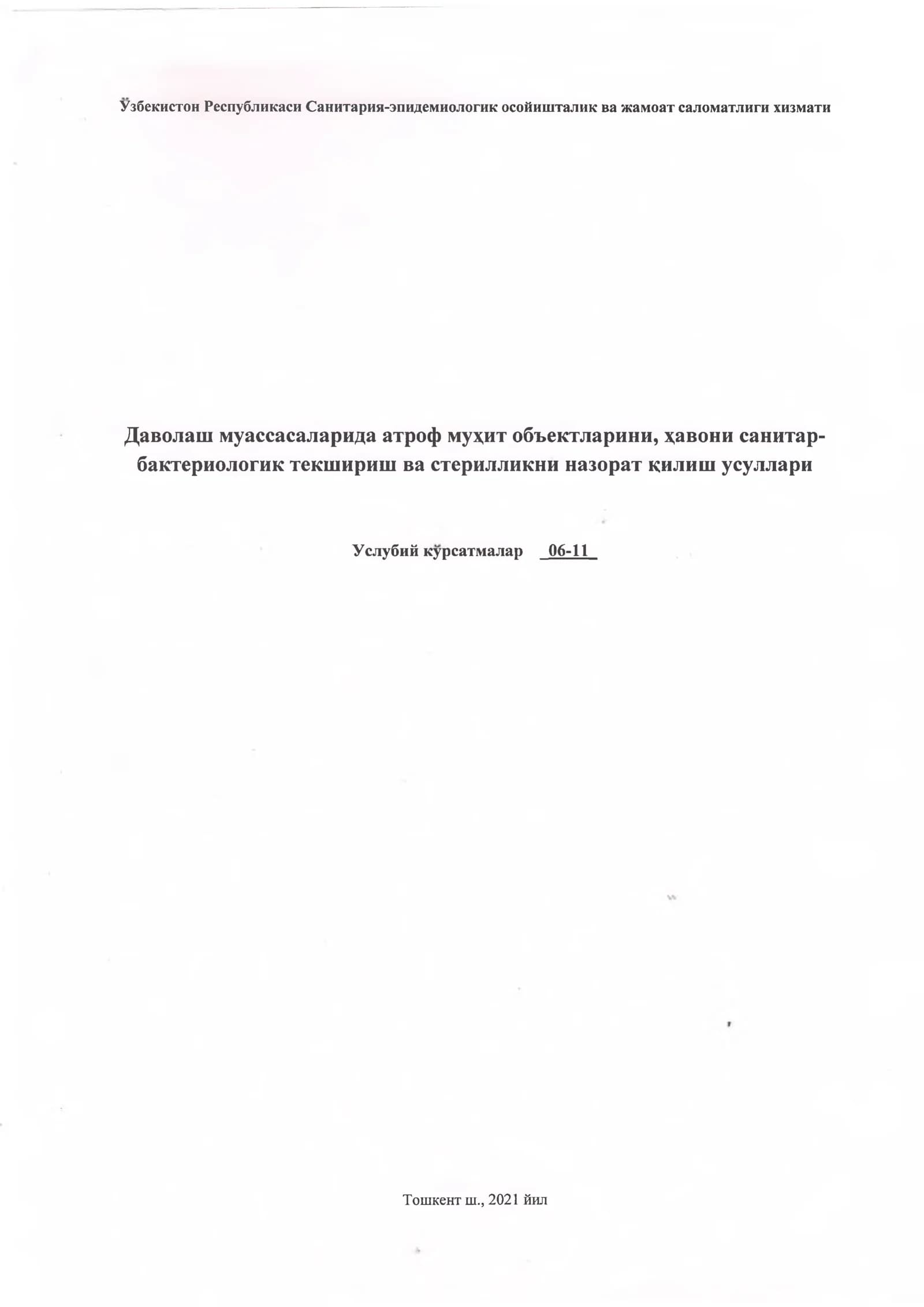 Даволаш муассасаларида атроф объектларини, хавони санитар-бактериологик текшириш