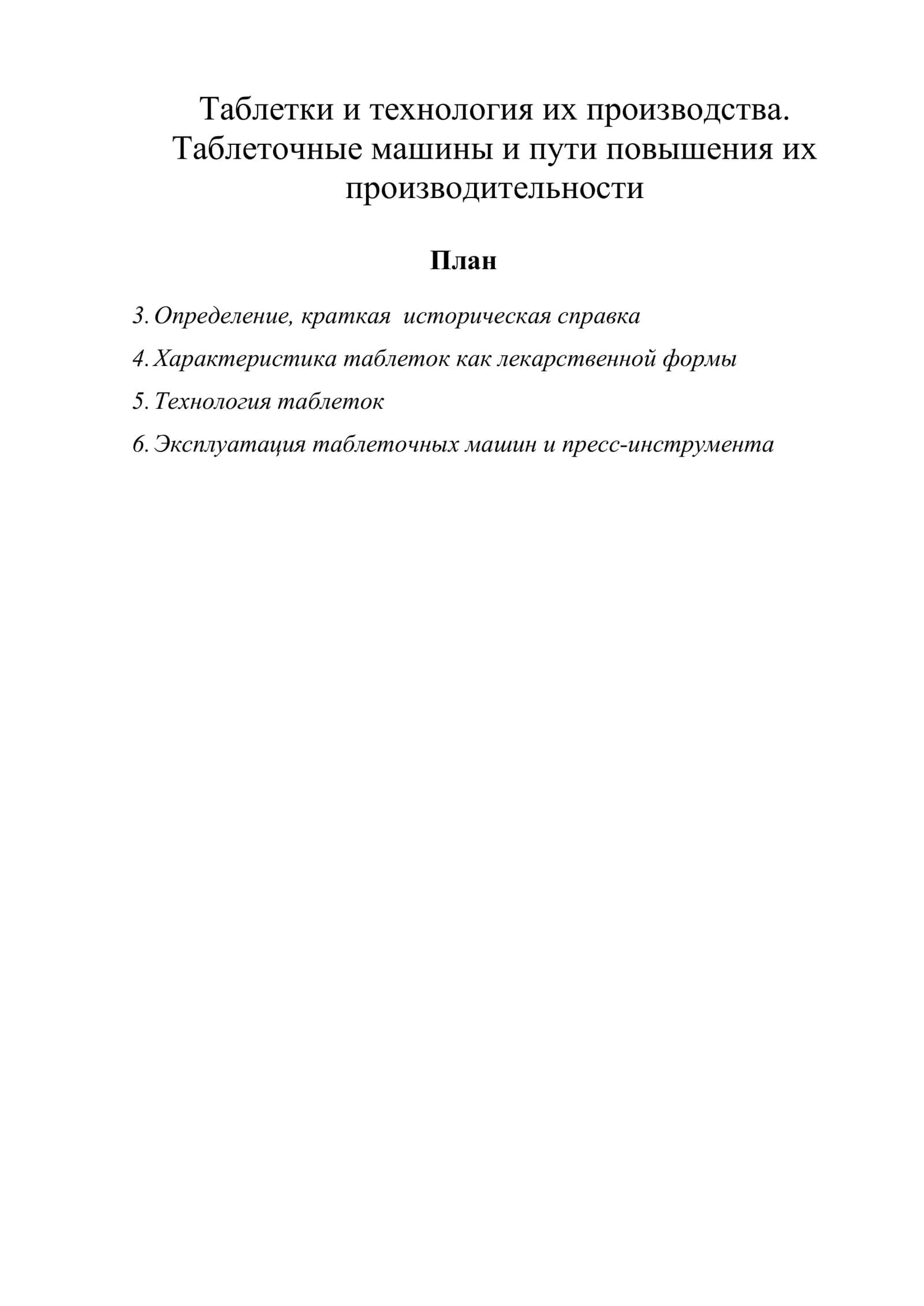 Таблетки и технология их производства
