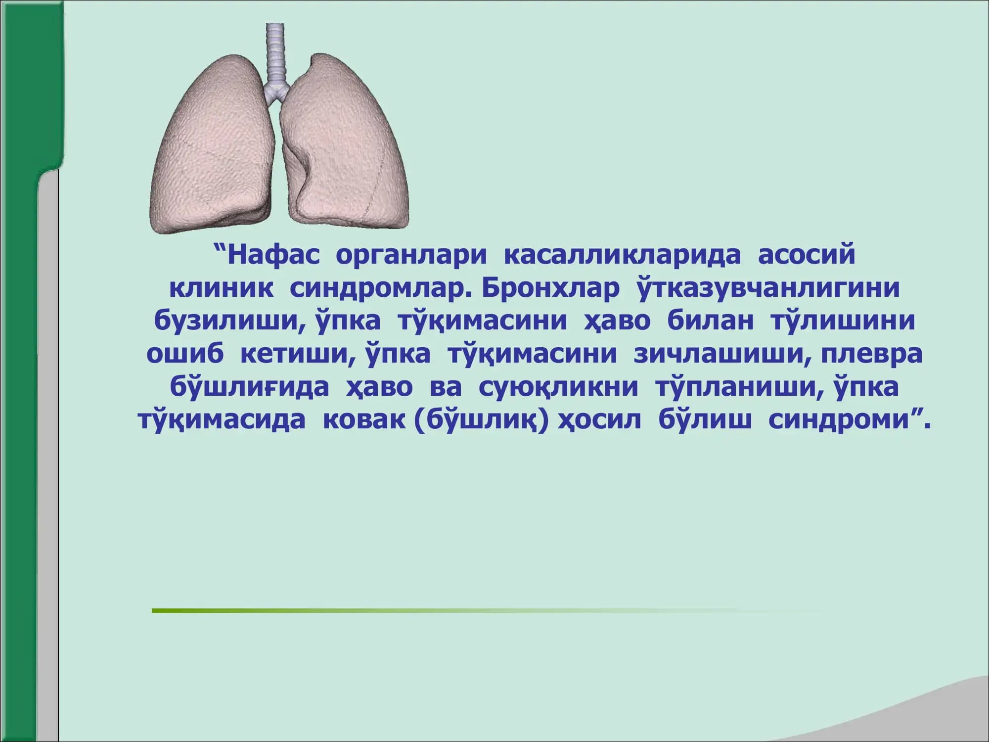 Бронхлар ўтказувчанлигини бузилиши