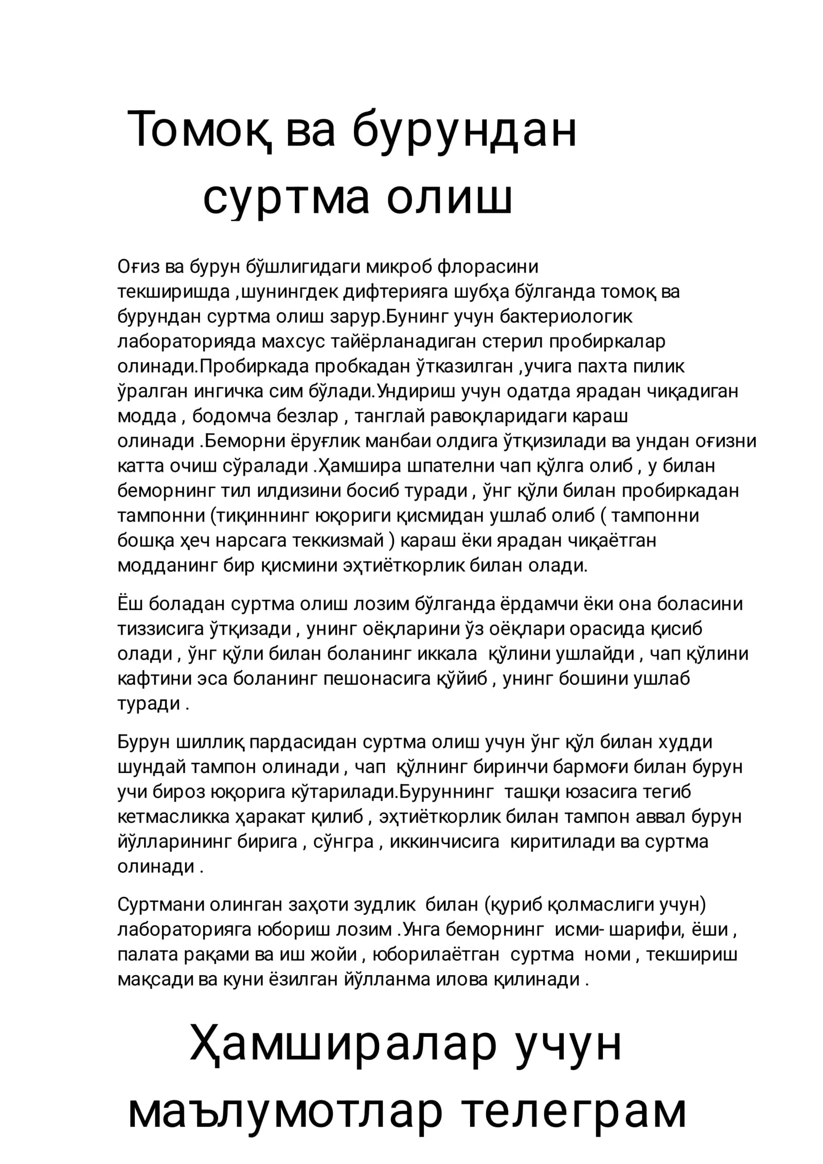 Оғиз ва бурун бўшлигидаги микроб флорасини текшириш