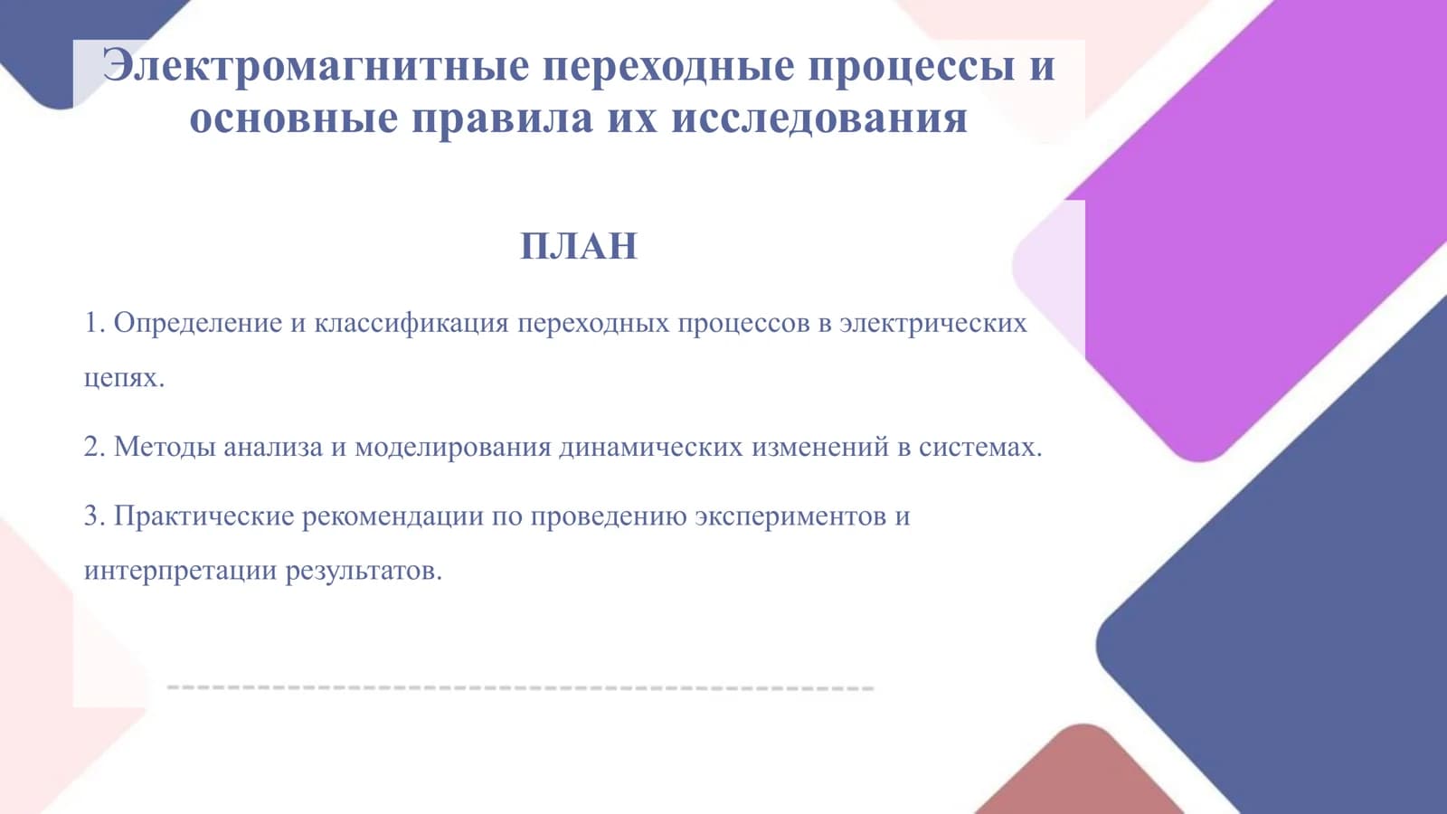 Электромагнитные_переходные_процессы_и_основные_пр