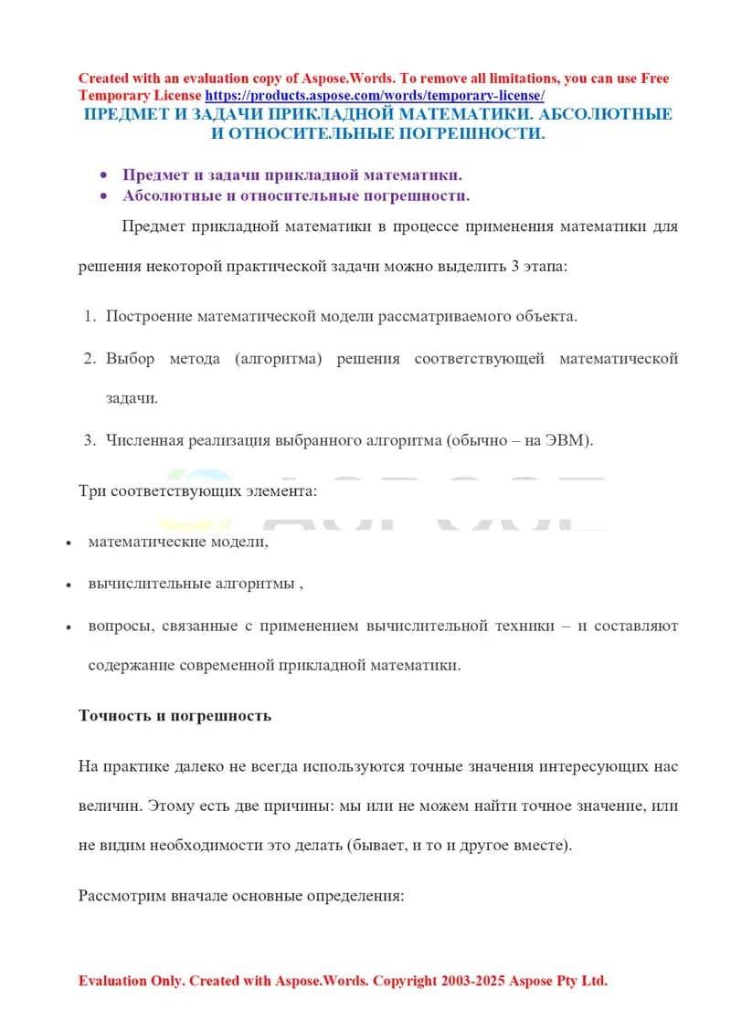 Предмет и задачи прикладной математики. Абсолютные и относительные погрешности