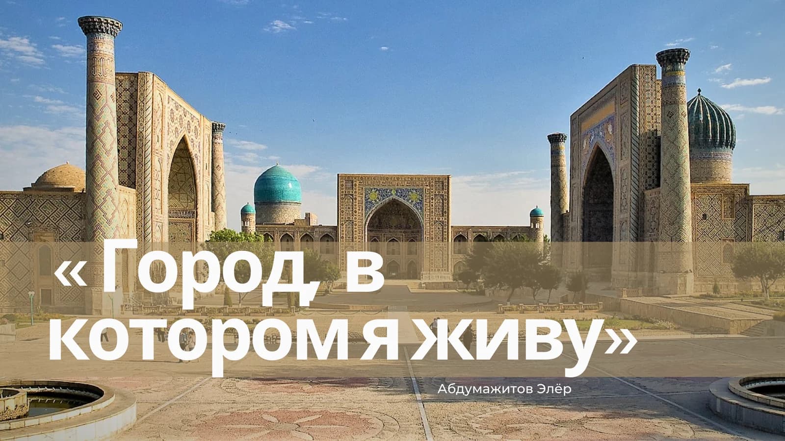 Город, в котором я живу