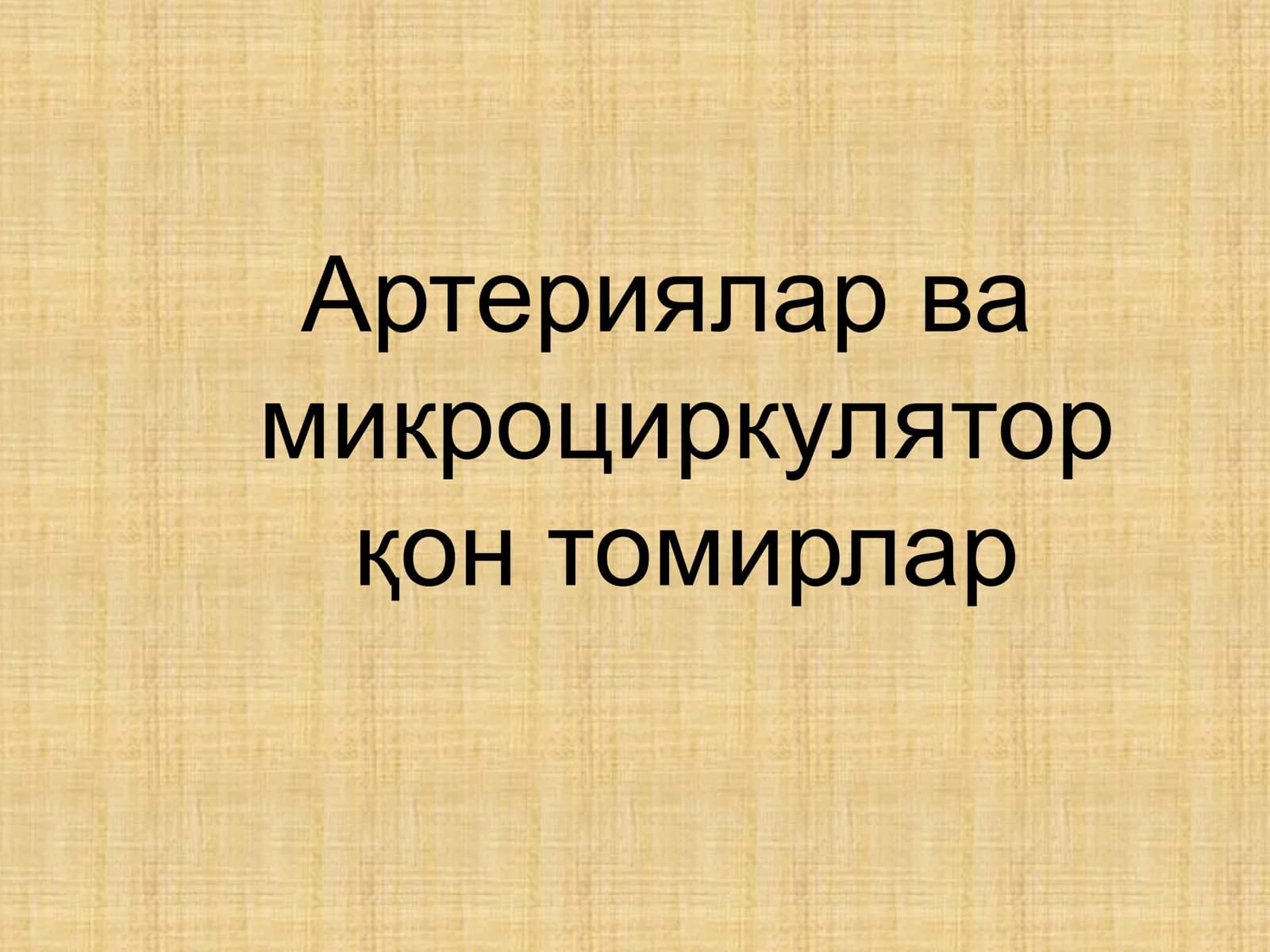 Артериялар ва микроциркулятор қон томирлар