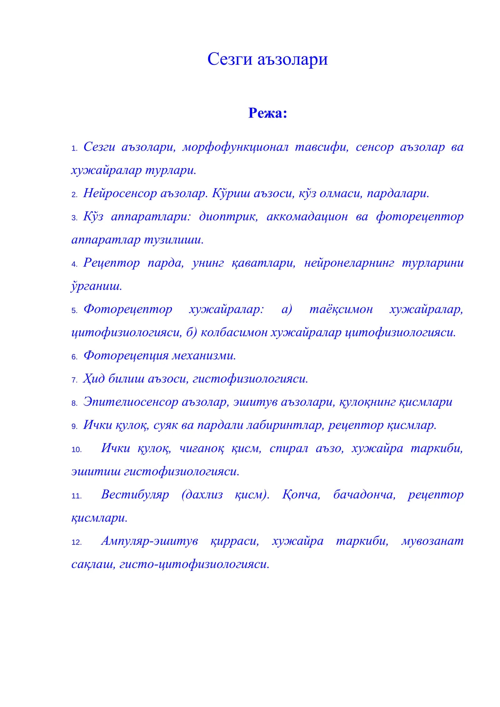 Сезги аъзолари
