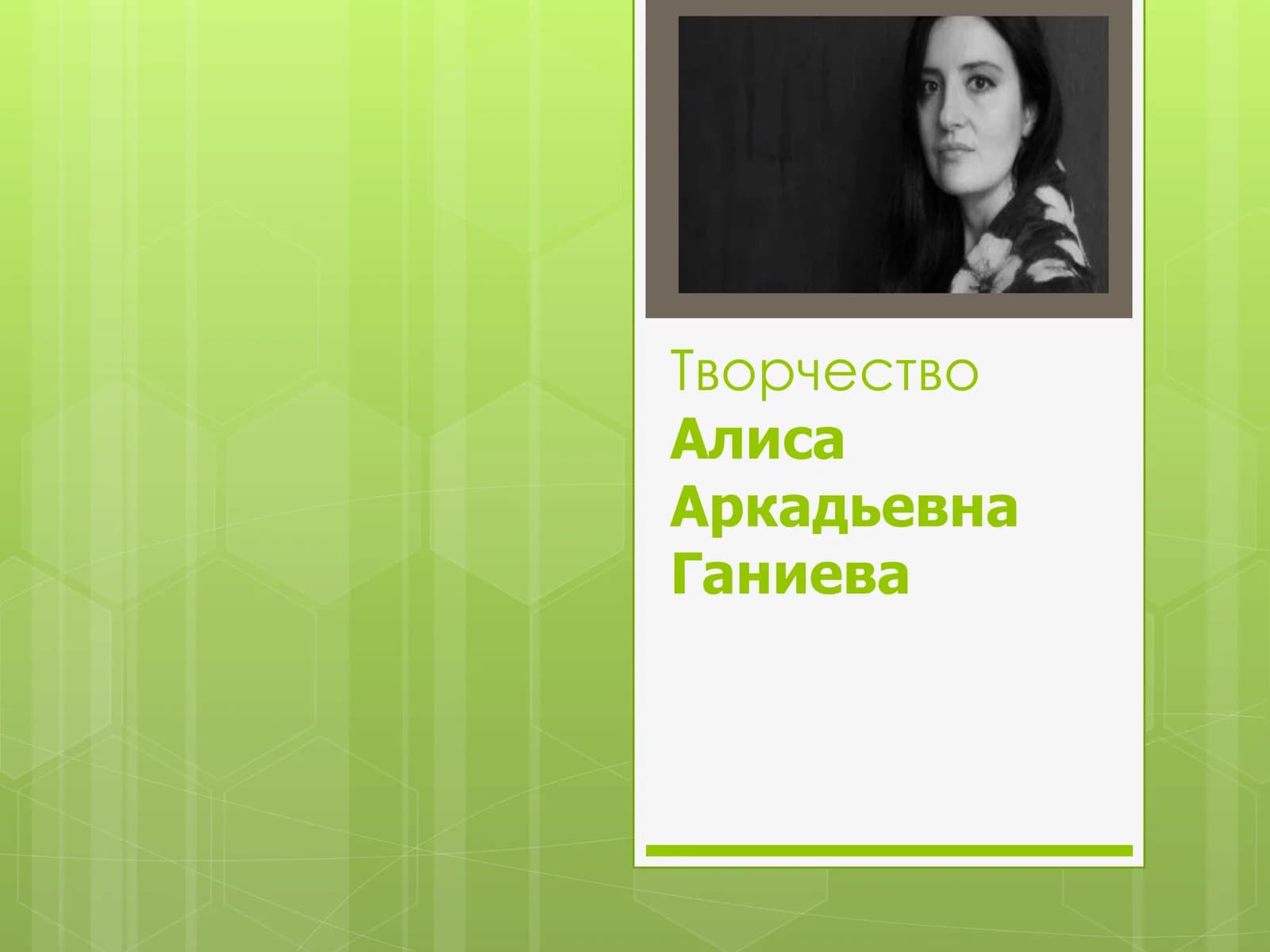 Творчество Алиса Аркадьевна Ганиева