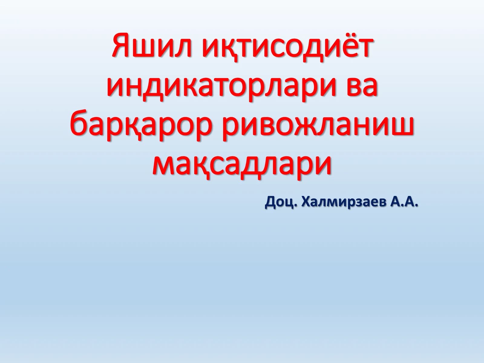 Яшил иқтисодиёт индикаторлари ва барқарор ривожланиш мақсадлари
