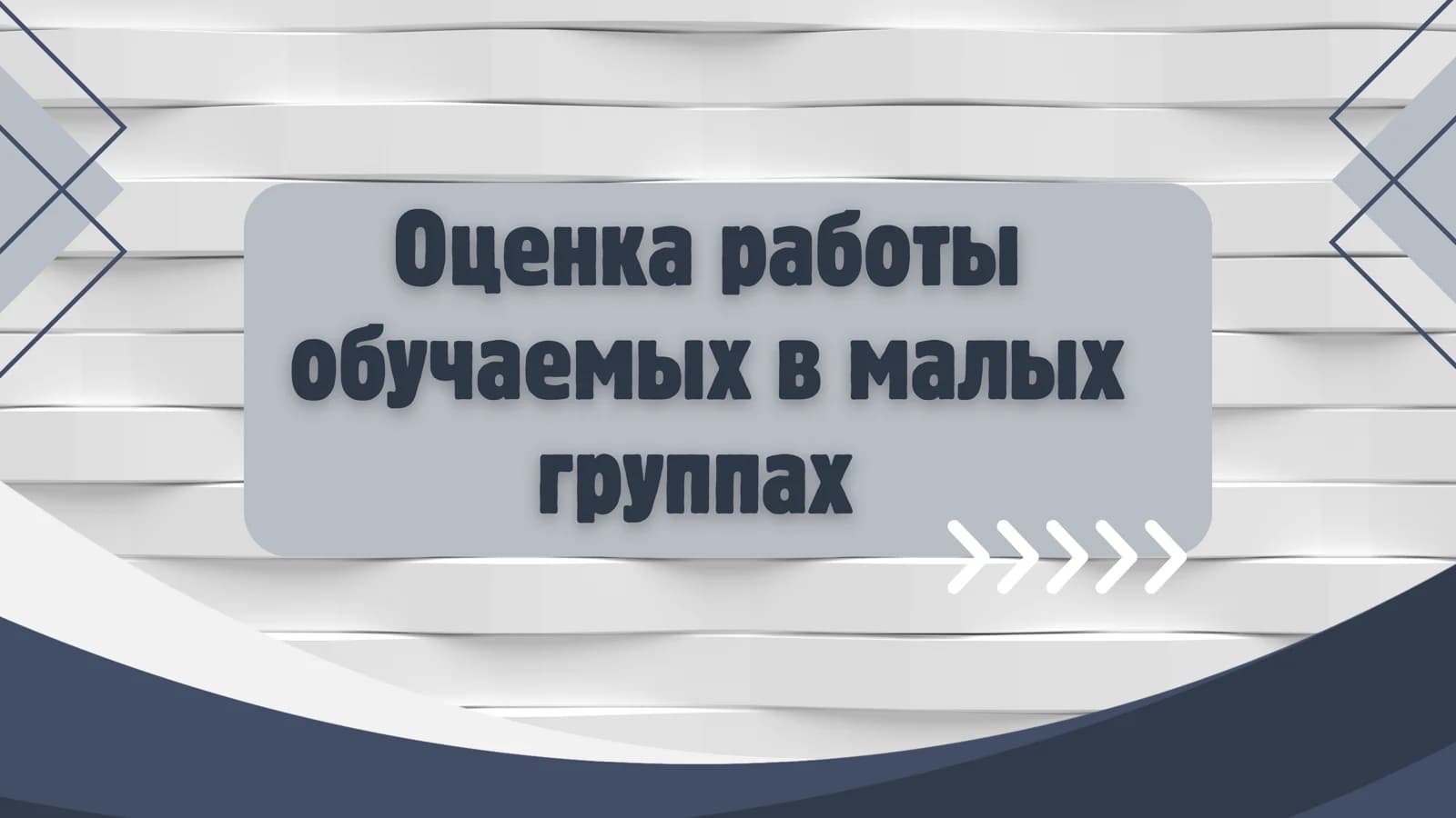 Оценка работы обучаемых в малых группах