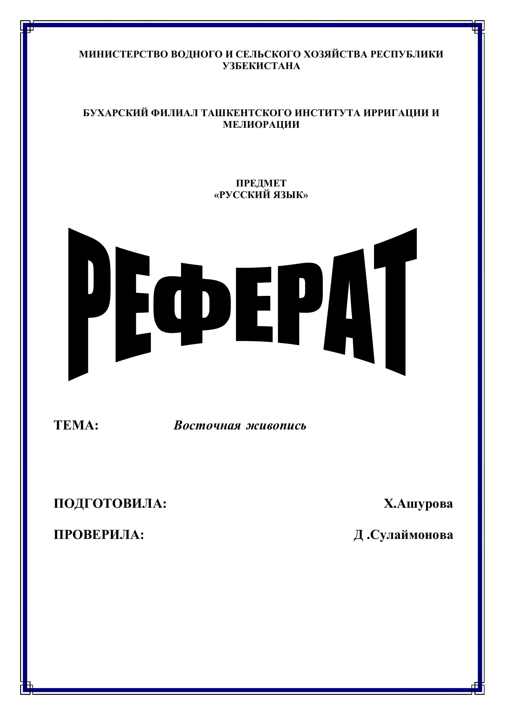 Русский язык, Восточная живопись