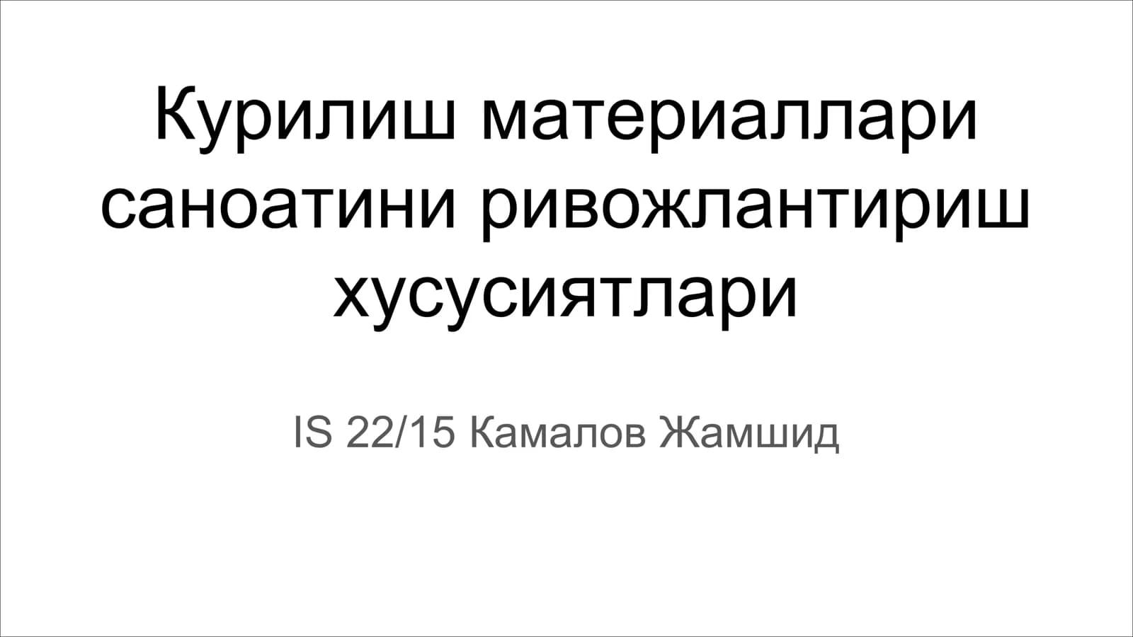Курилиш материаллари