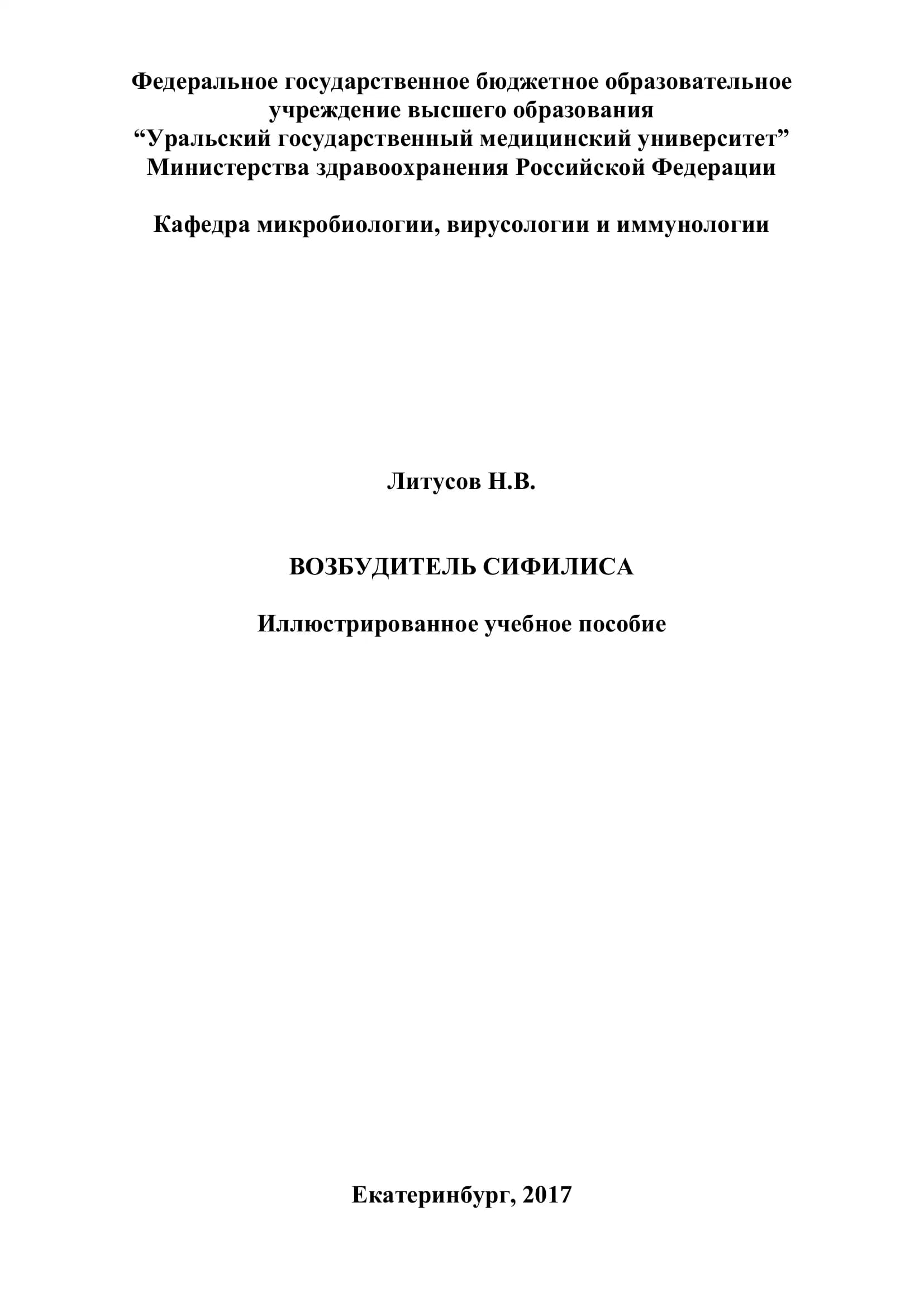 Возбудитель сифилиса. Иллюстрированное учебное пособие