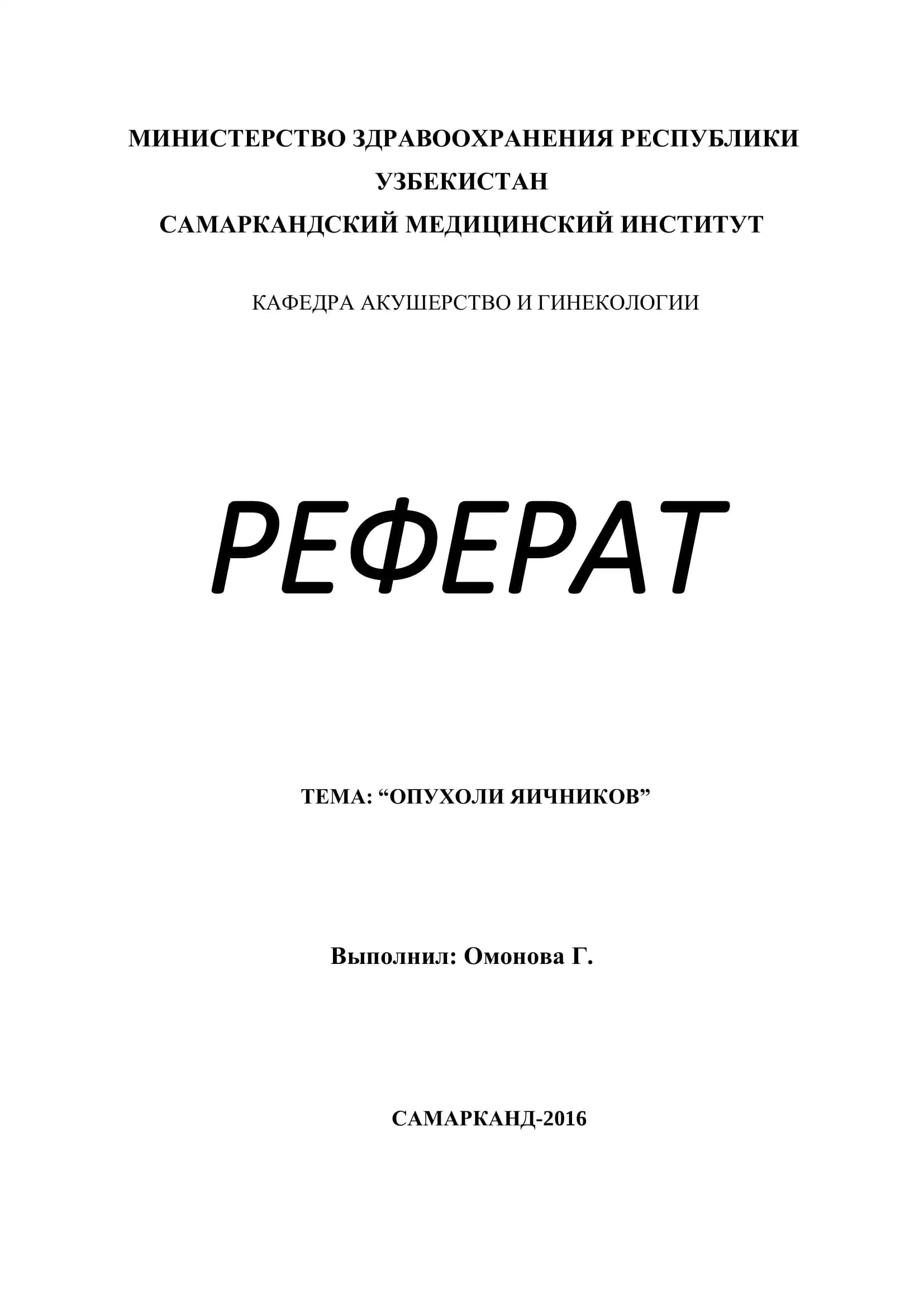 Реферат: "Опухоли яичников"