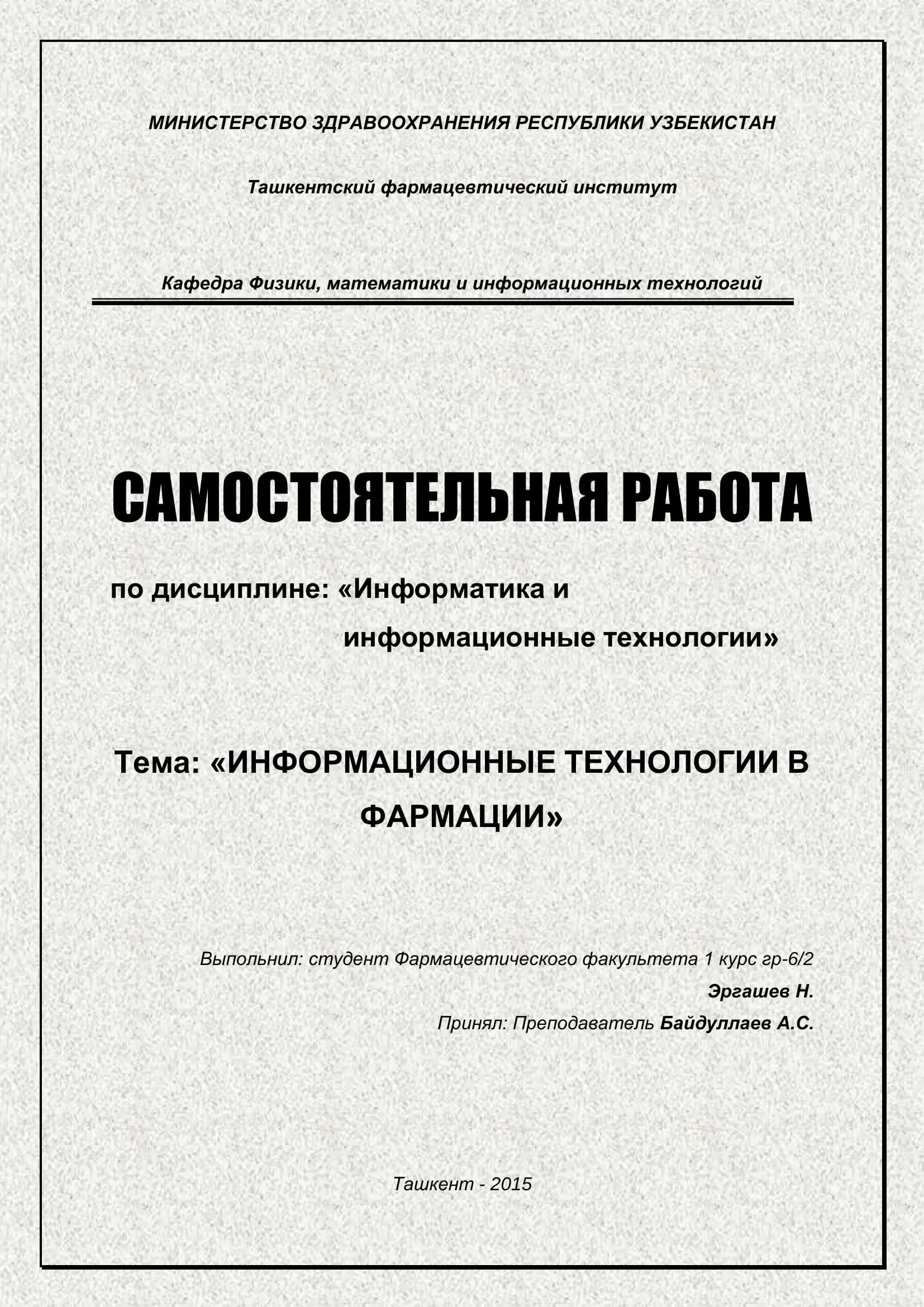 Информационные технологии в фармации