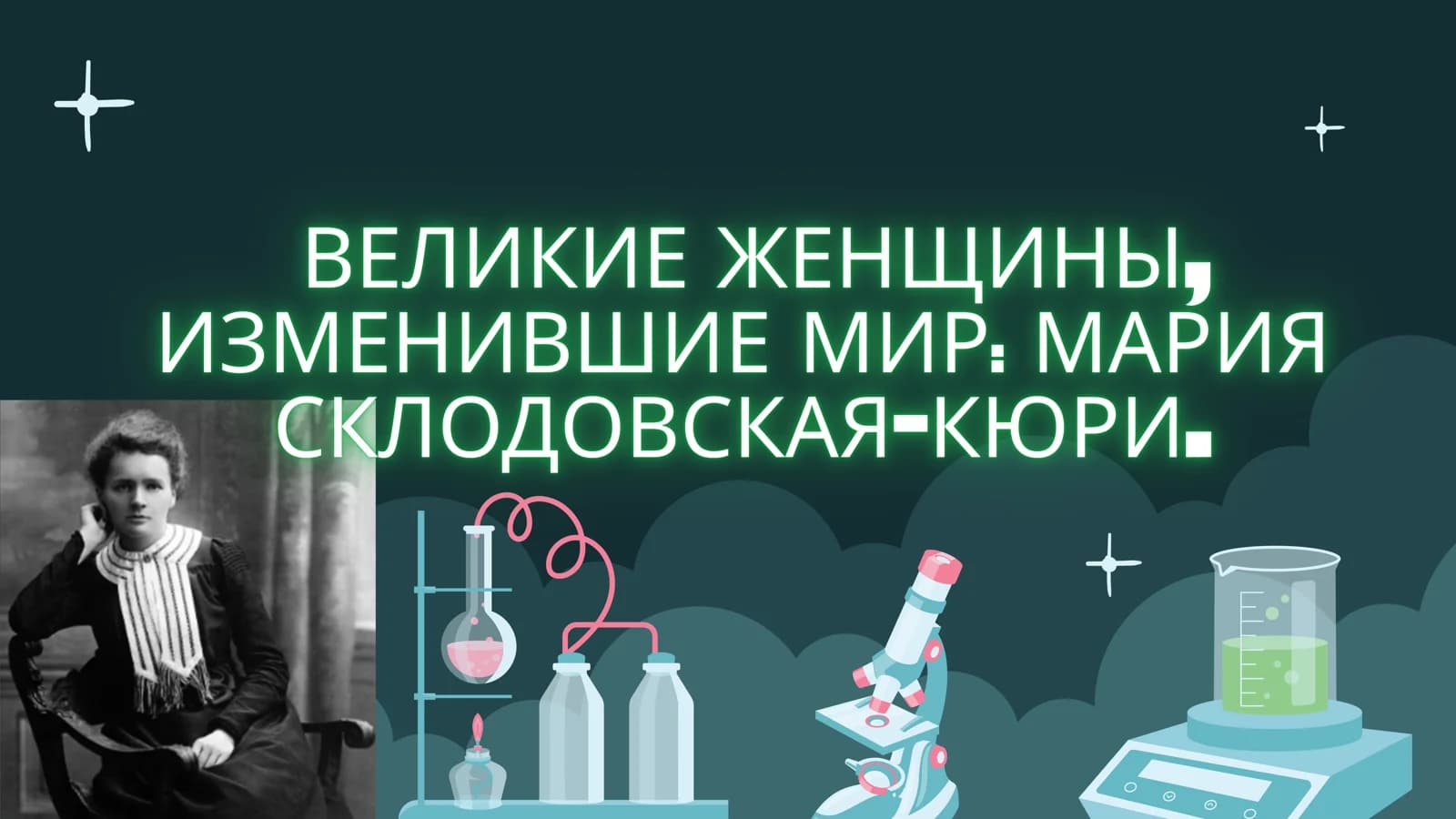 Великие женщины, изменившие мир: Мария Склодовская-Кюри.