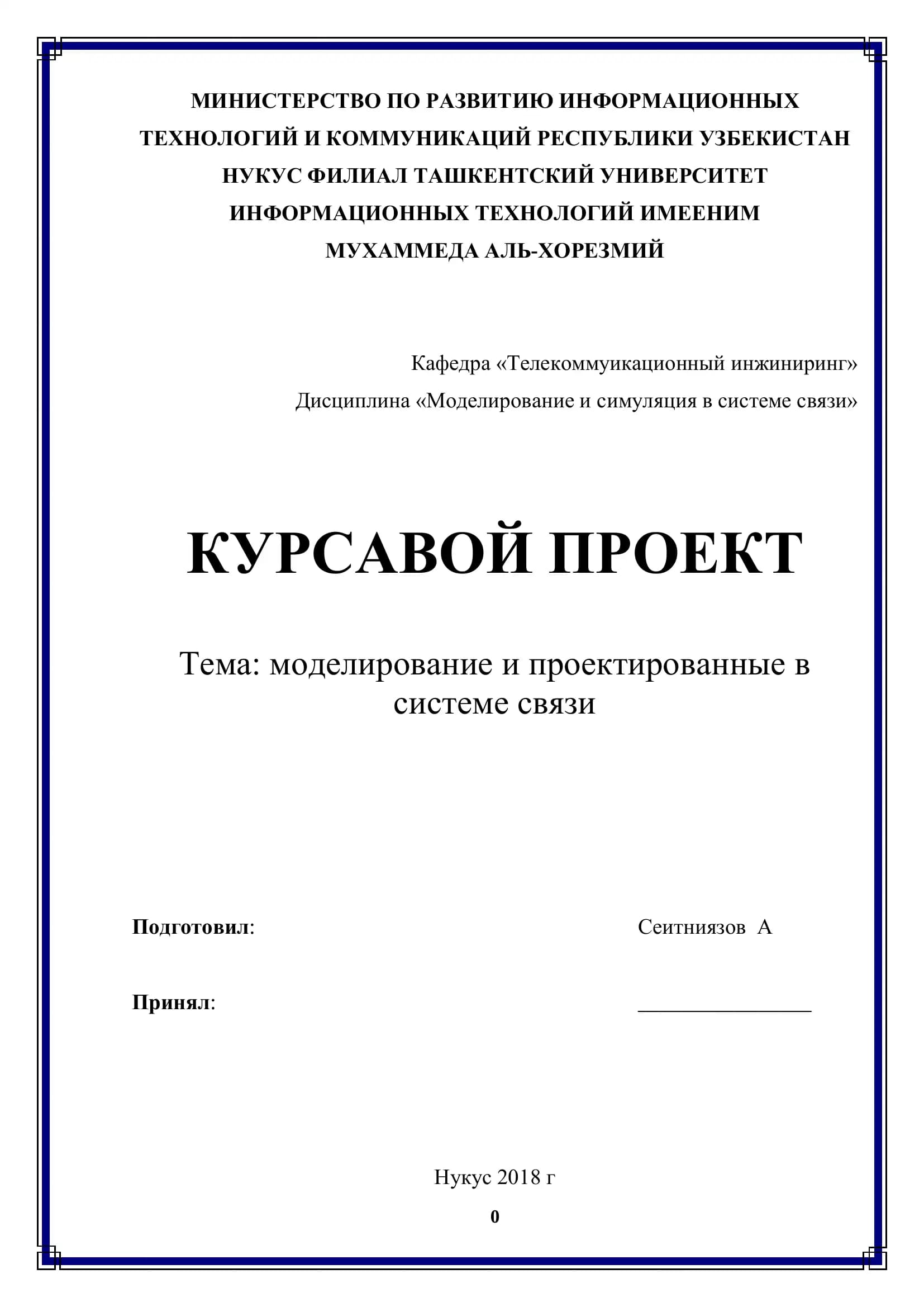 Дисциплина «Моделирование и симуляция в системе связи»