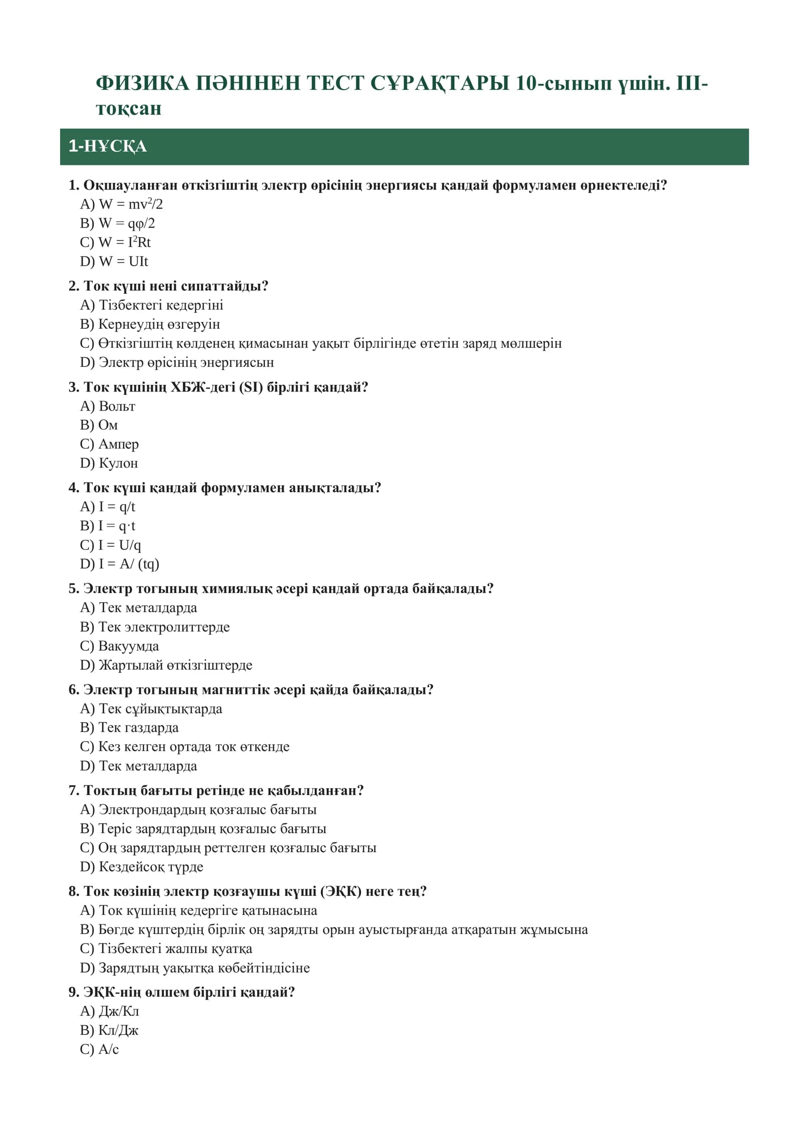 ФИЗИКА ПӘНІНЕН ТЕСТ СҰРАҚТАРЫ 10-сынып үшін. III-тоқсан
