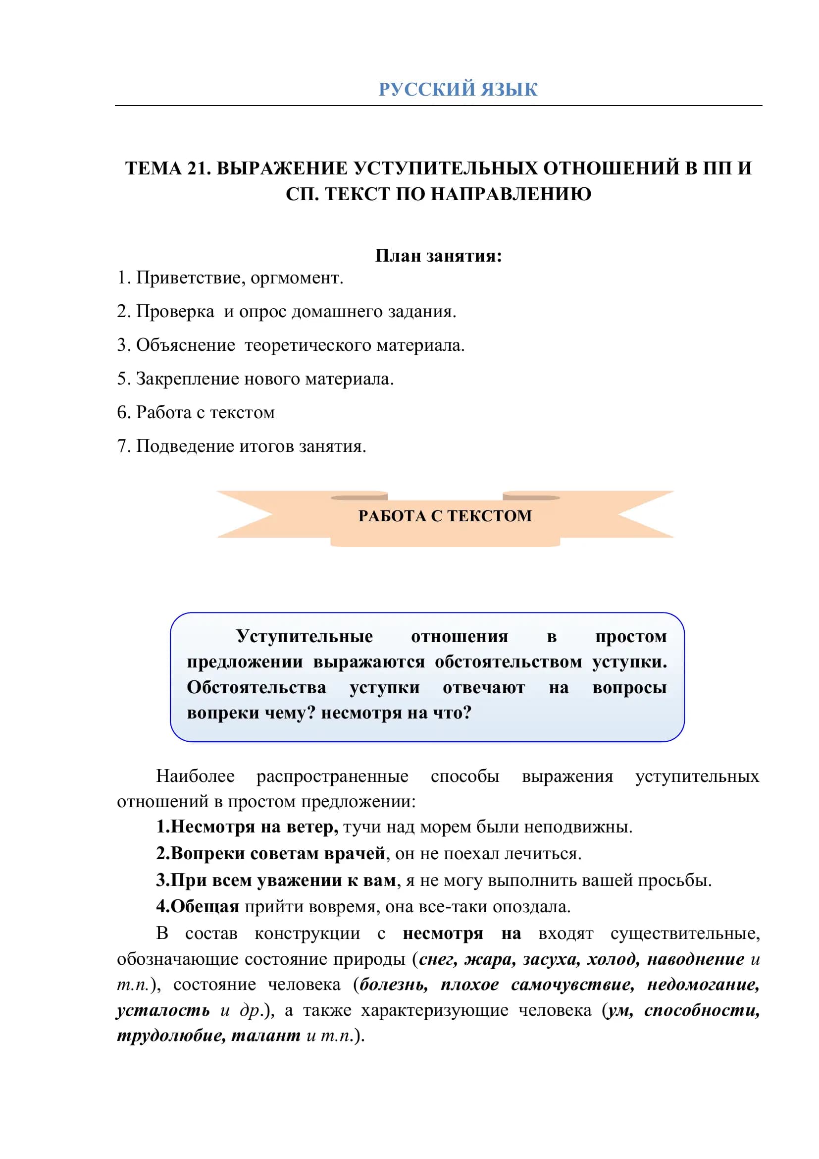 ТЕМА 21. ВЫРАЖЕНИЕ УСТУПИТЕЛЬНЫХ ОТНОШЕНИЙ В ПП И СП. ТЕКСТ ПО НАПРАВЛЕНИЮ