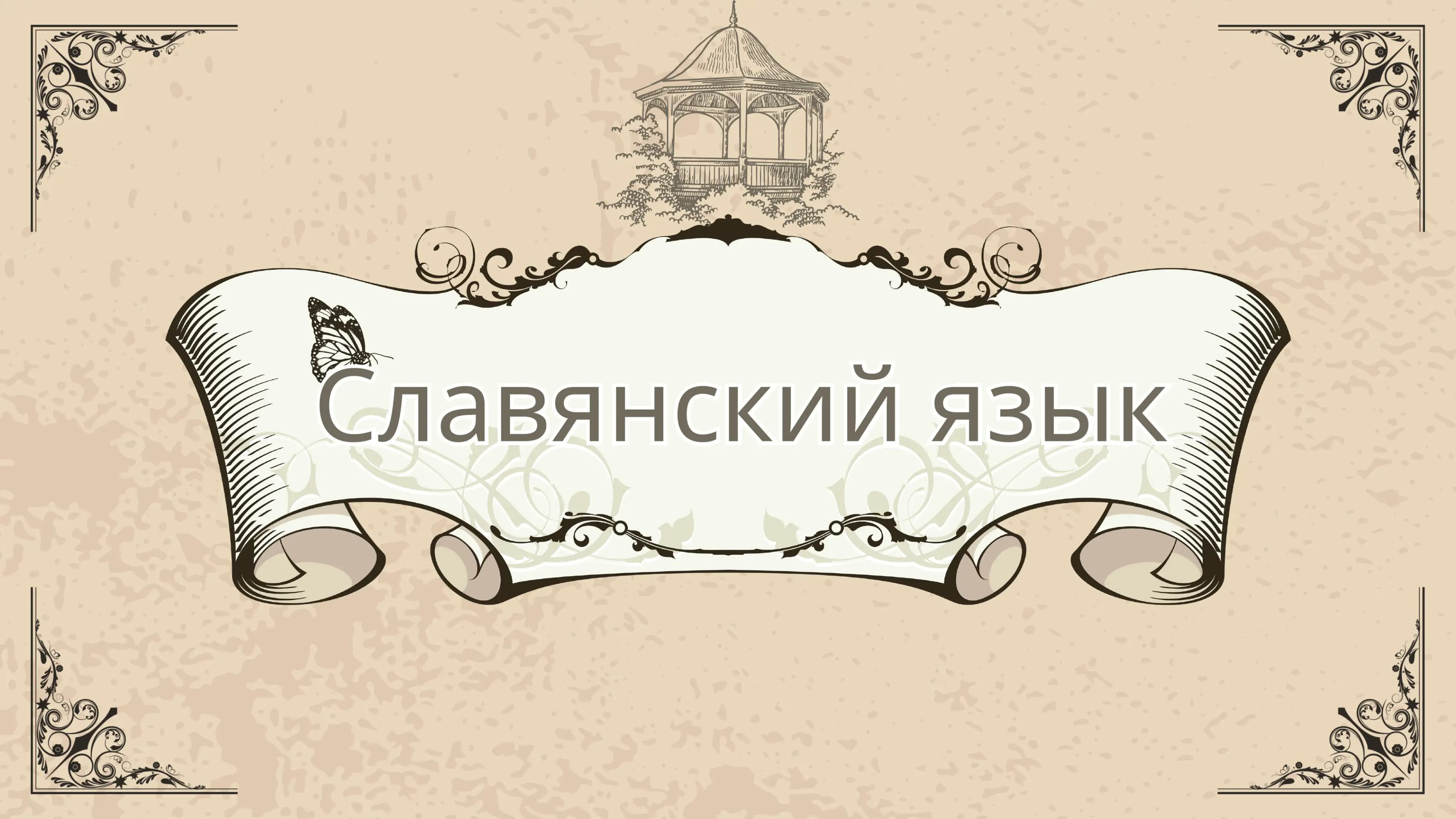 Славянский язык