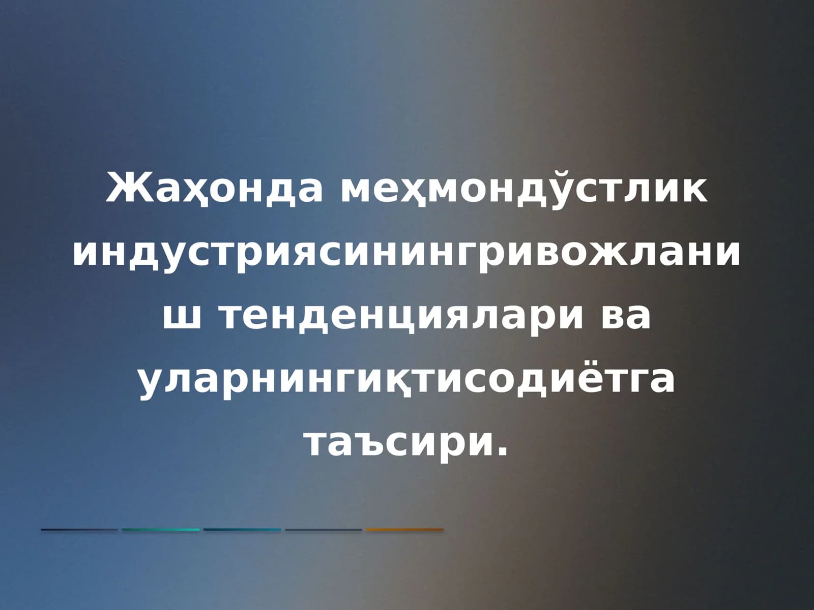 Жаҳонда меҳмондўстлик индустриясининг ривожланиш тенденциялари ва уларнинг иқтисодиётга таъсири
