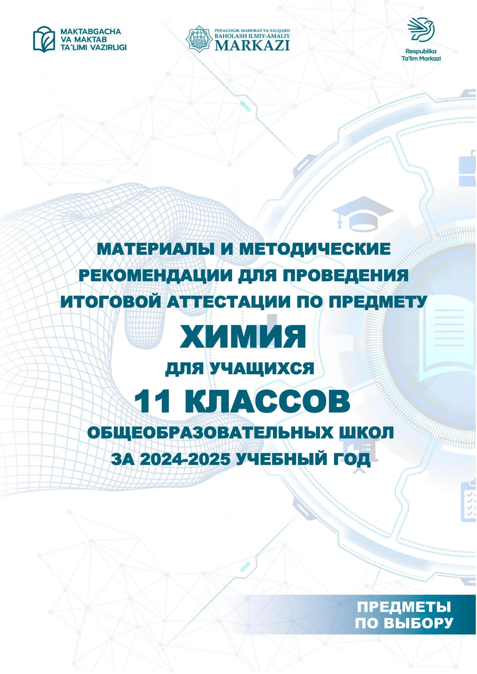 11_кл_Химия_2024_2025_итог_билеты.