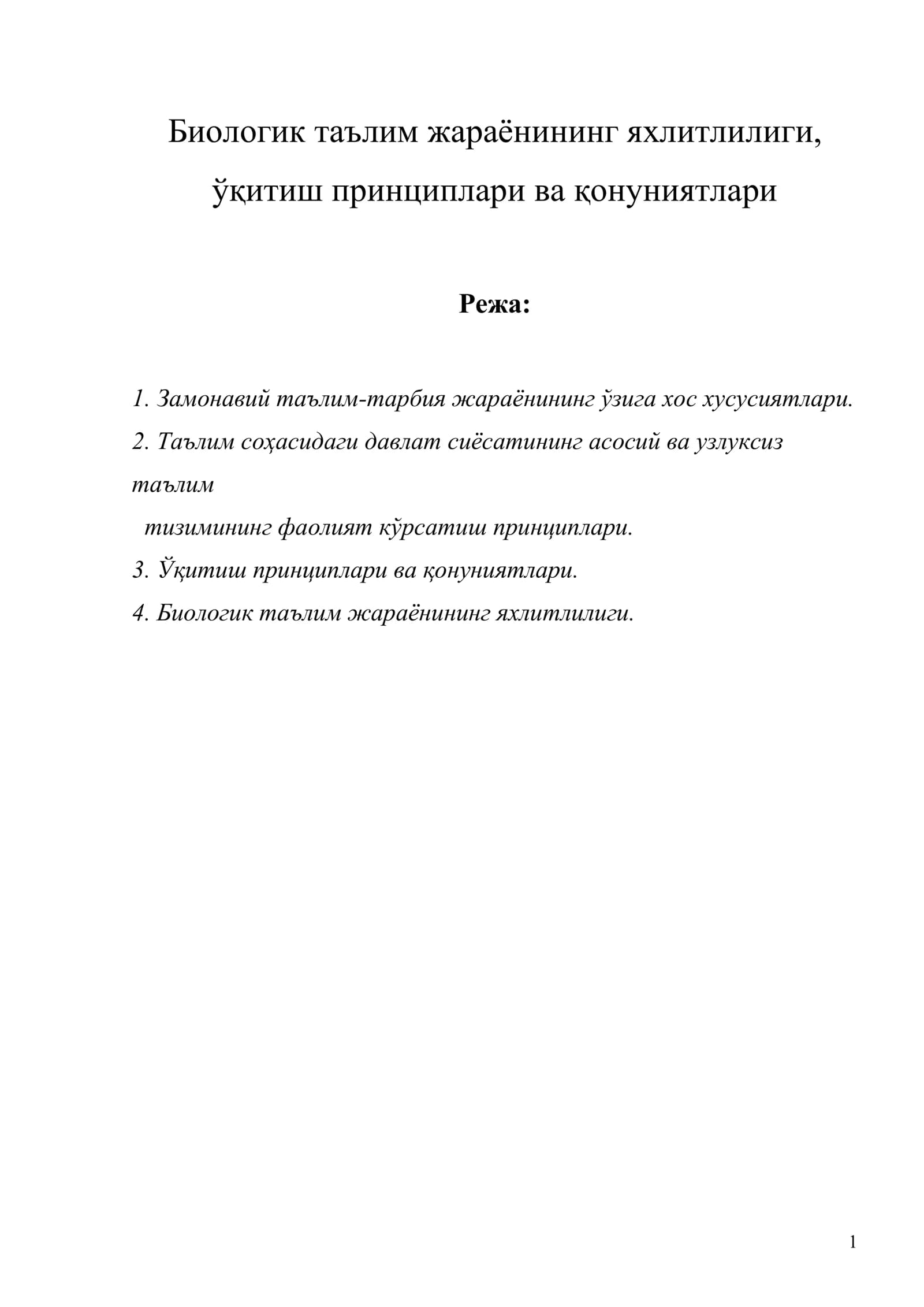 Биологик таълим жараёнининг яхлитлилиги, ўқитиш принциплари ва қонуниятлари