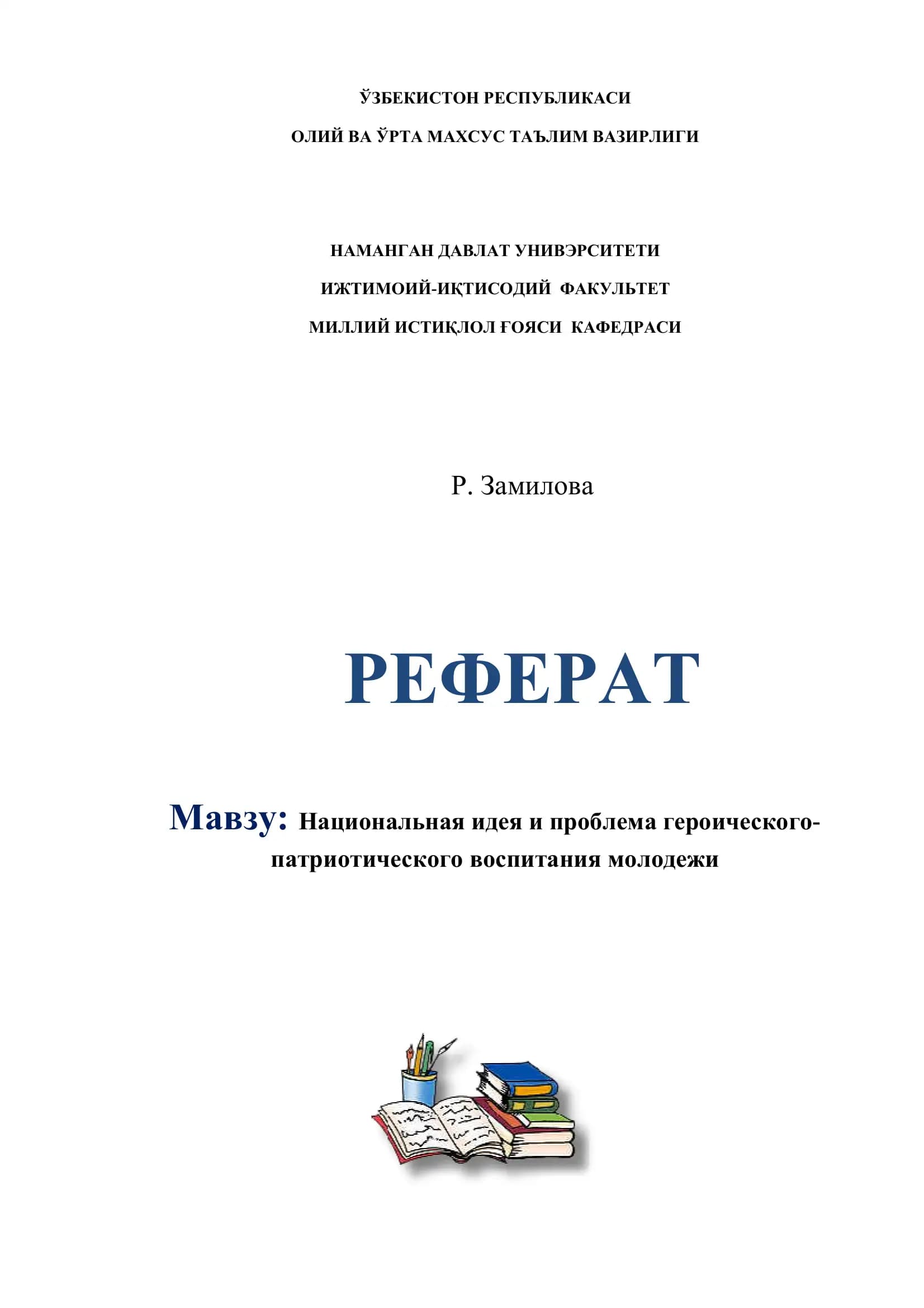 Национальная идея и проблема героического-патриотического воспитания молодежи