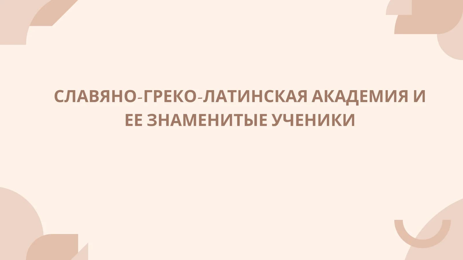 СЛАВЯНО-ГРЕКО-ЛАТИНСКАЯ АКАДЕМИЯ И ЕЕ ЗНАМЕНИТЫЕ УЧЕНИКИ