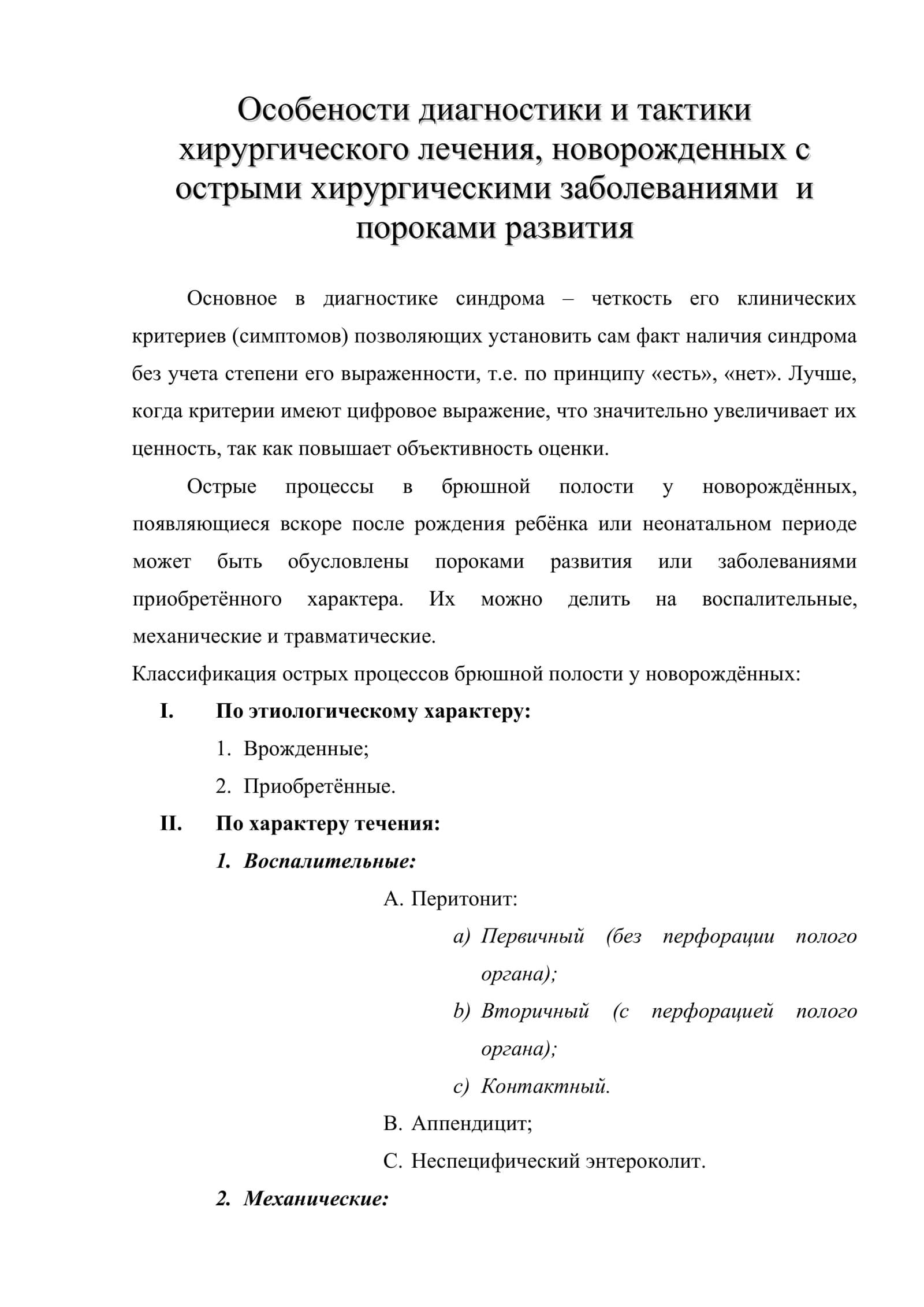 Особености диагностики и тактики хирургического лечения, новорожденных с острыми хирургическими заболеваниями и пороками развития