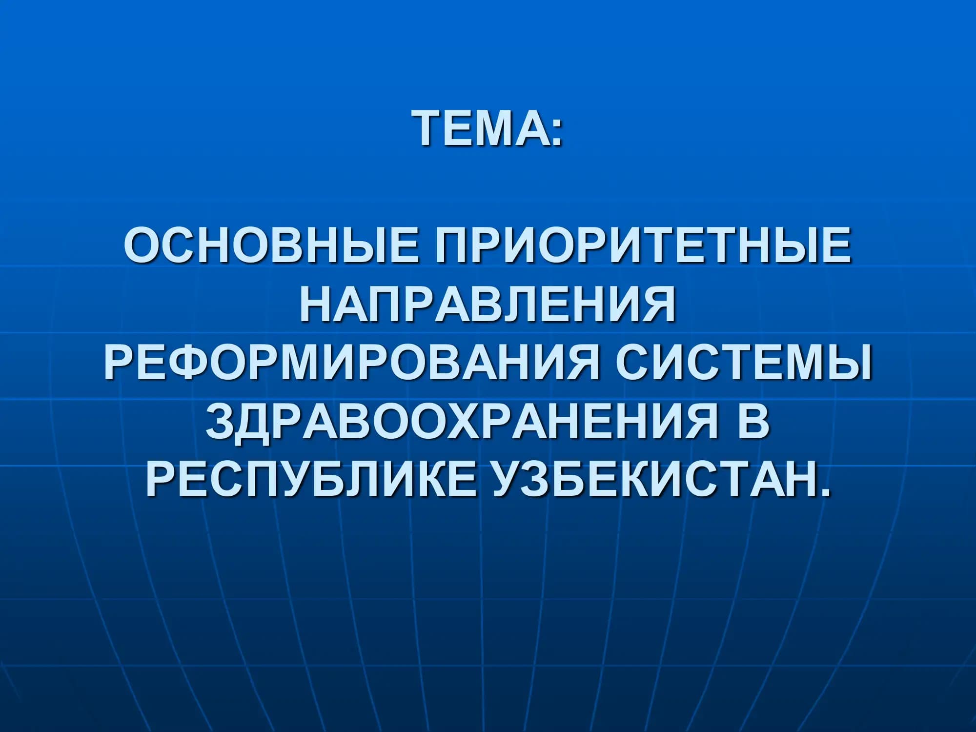 ОСНОВНЫЕ ПРИОРИТЕТНЫЕ НАПРАВЛЕНИЯ РЕФОРМИРОВАНИЯ СИСТЕМЫ ЗДРАВООХРАНЕНИЯ В РЕСПУБЛИКЕ УЗБЕКИСТАН