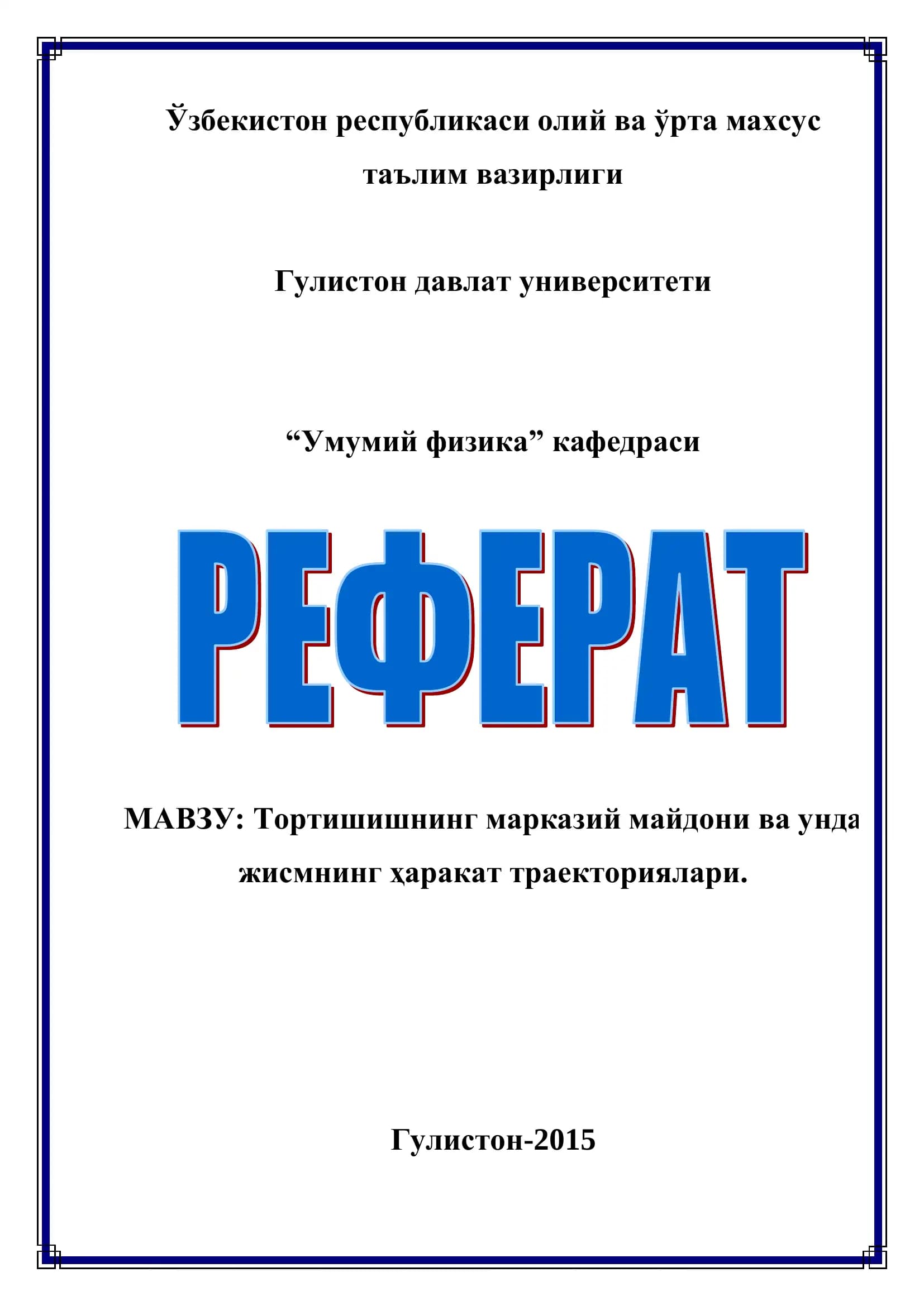Тортишишнинг марказий майдони ва унда жисмнинг ҳаракат траекториялари