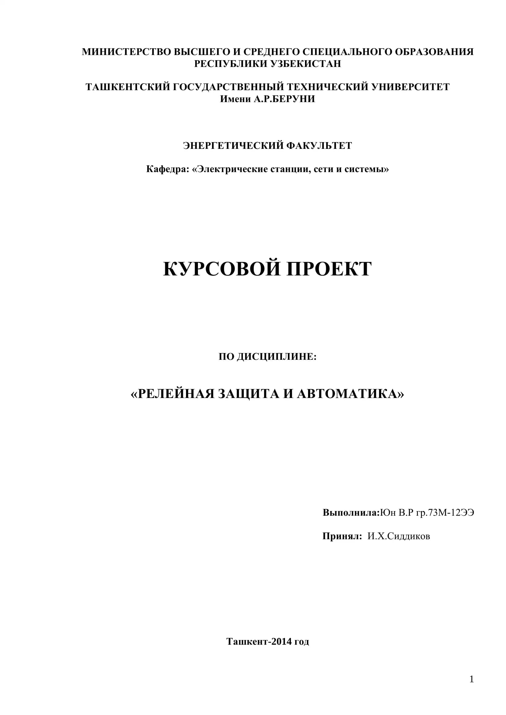 РЕЛЕЙНАЯ ЗАЩИТА И АВТОМАТИКА