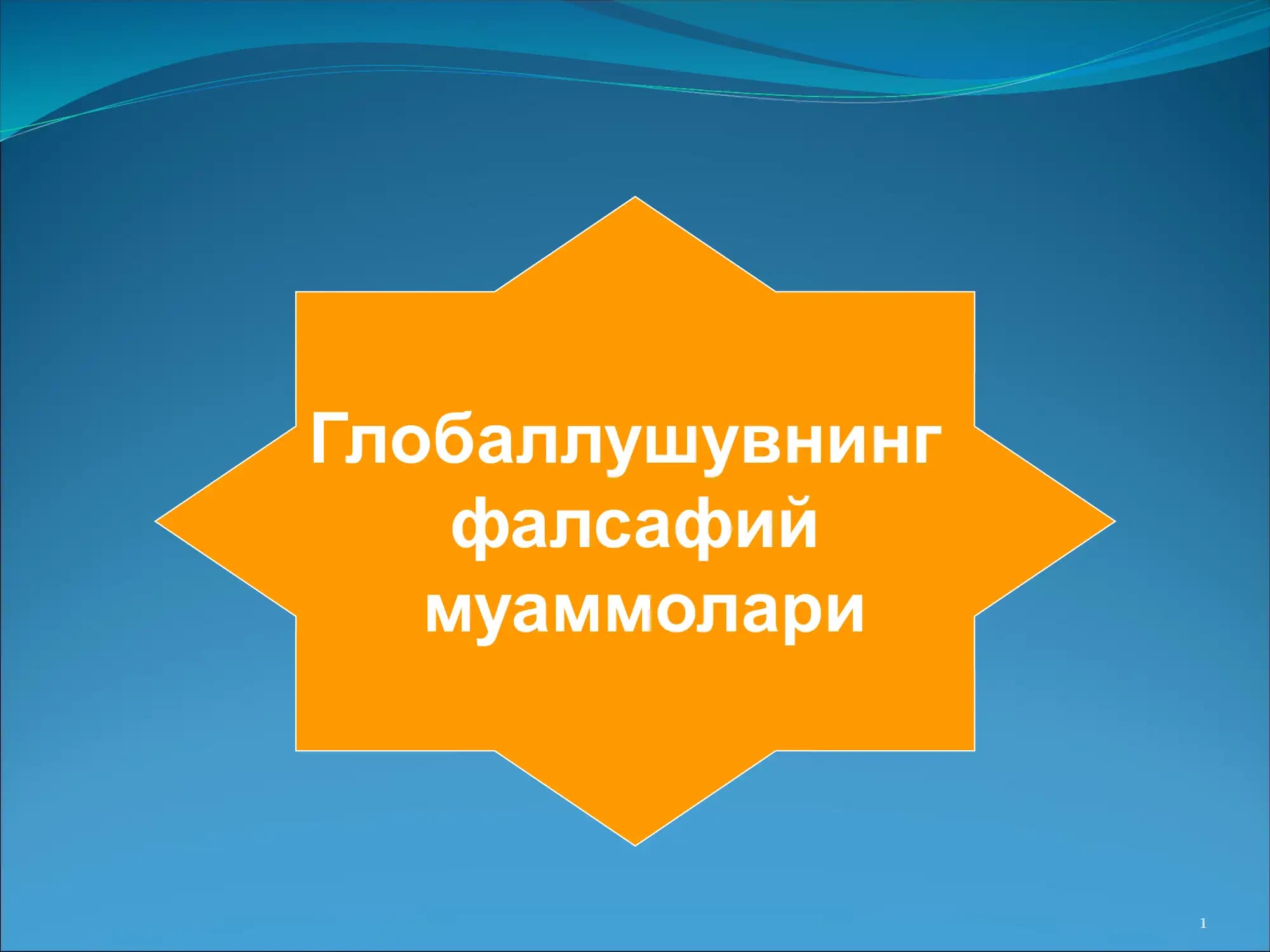 Globallashuvning falsafiy muammolari