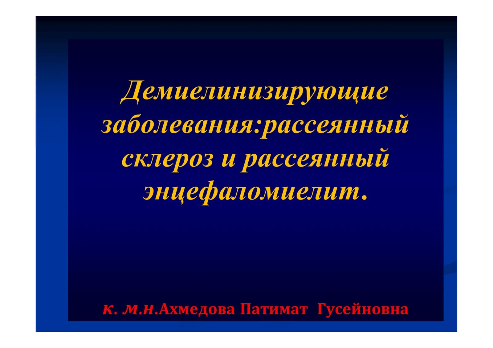 Демиелинизирующие заболевания:рассеянный склероз и рассеянный энцефаломиелит