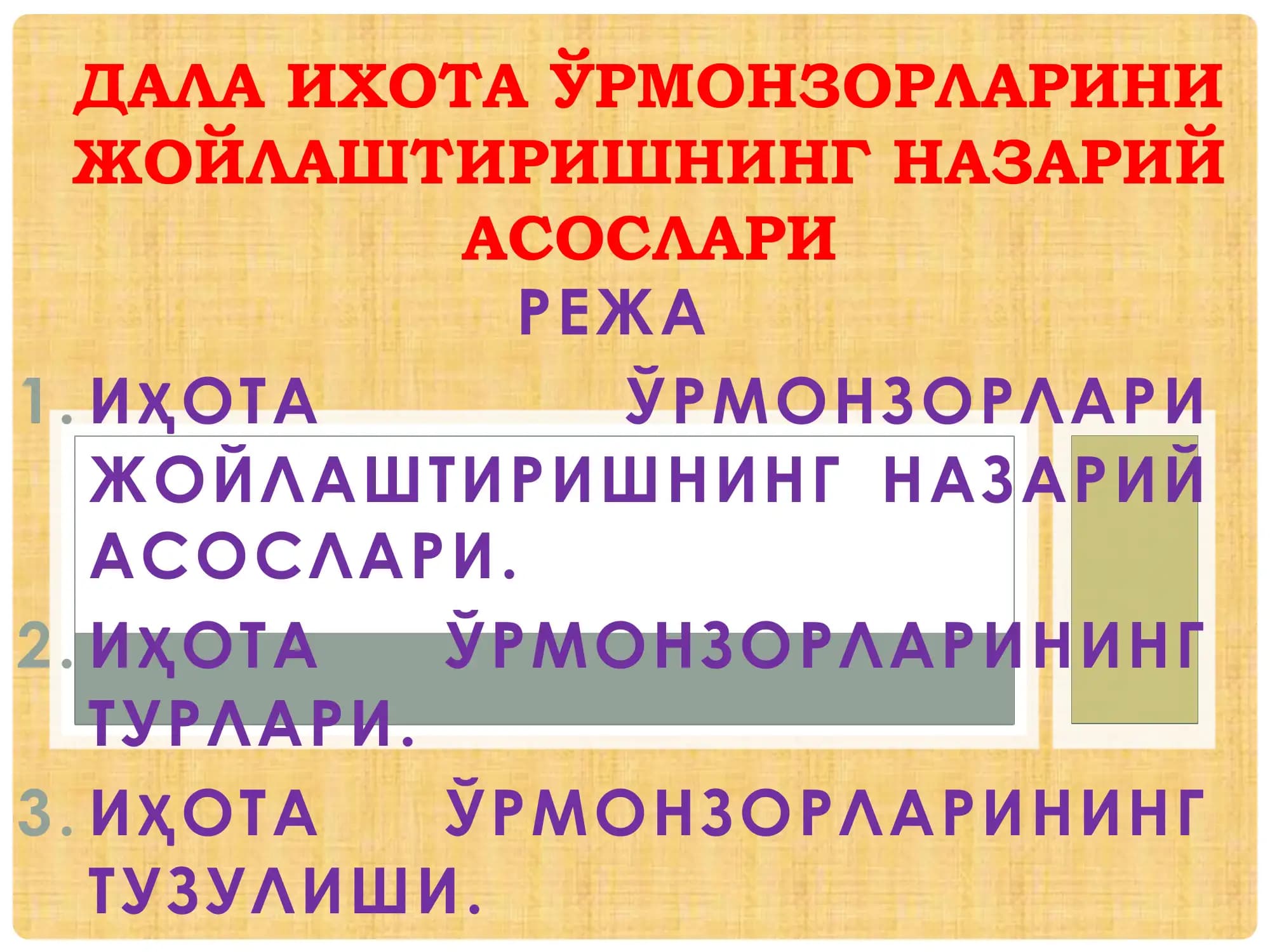 Иҳота Ўрмонзорлари