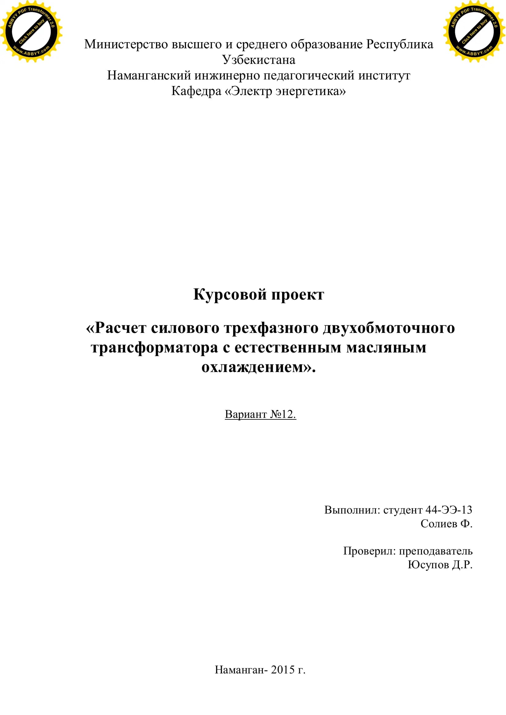 Расчет силового трехфазного двухобмоточного трансформатора с естественным масляным охлаждением
