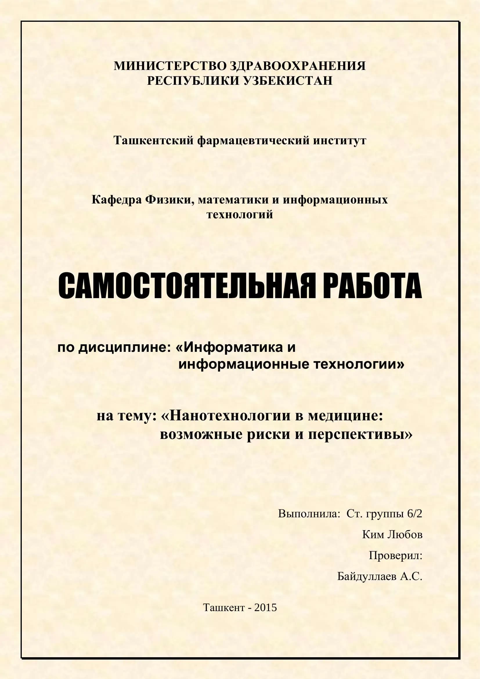Нанотехнологии в медицине: возможные риски и перспективы