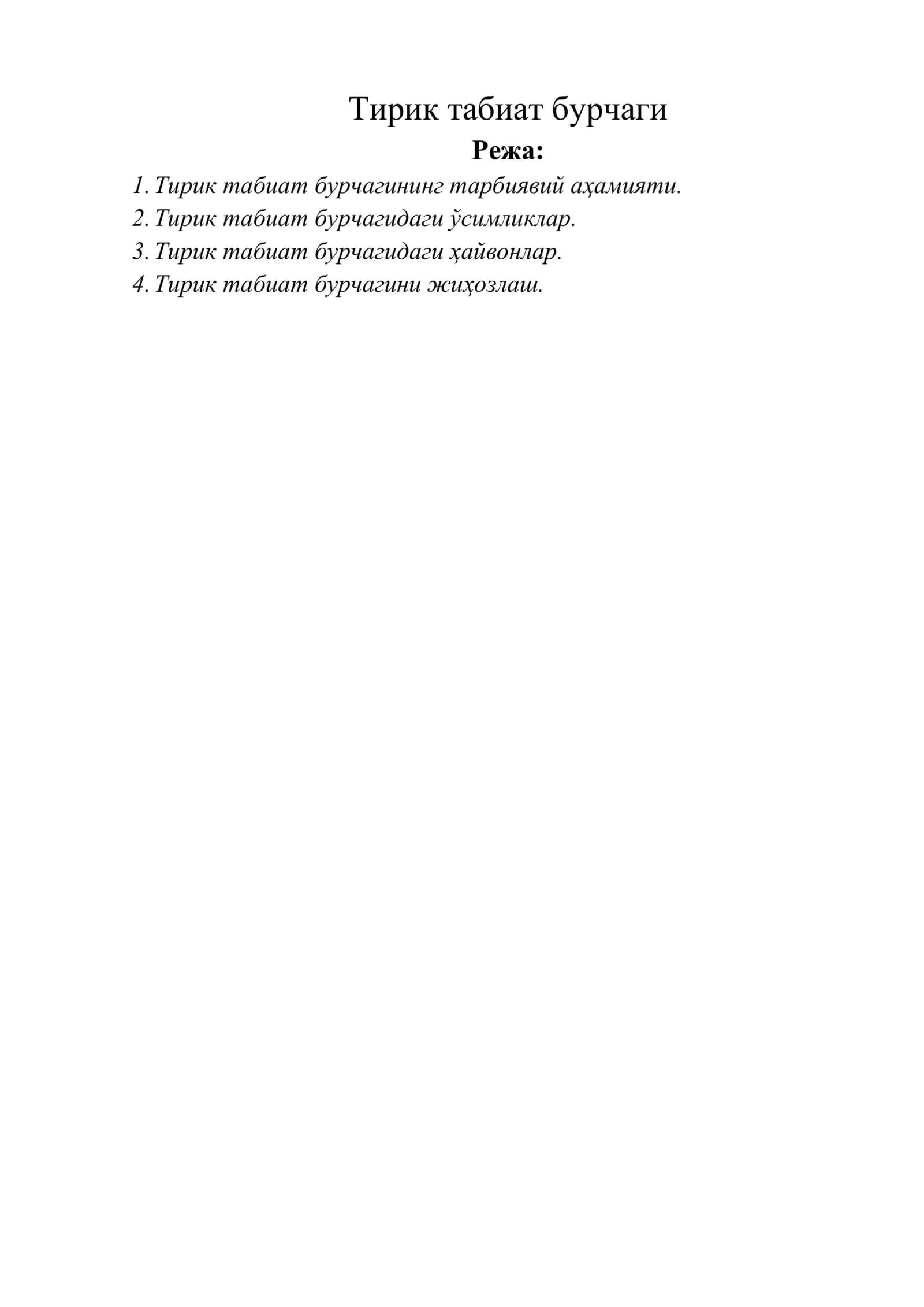 Тирик табиат бурчаги